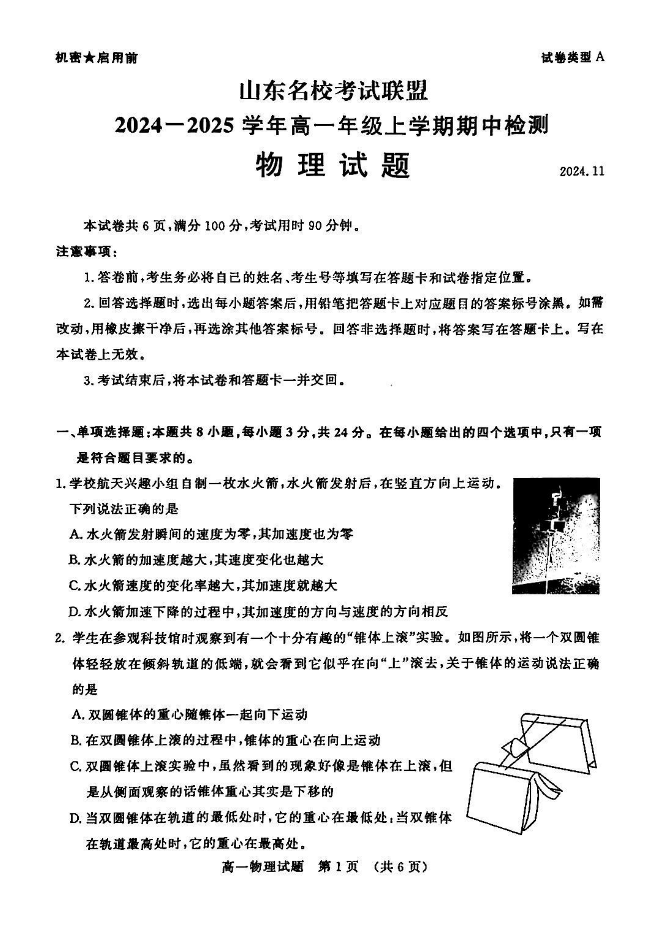 山东名校考试联盟2024年济南高一期中检测物理试题及答案