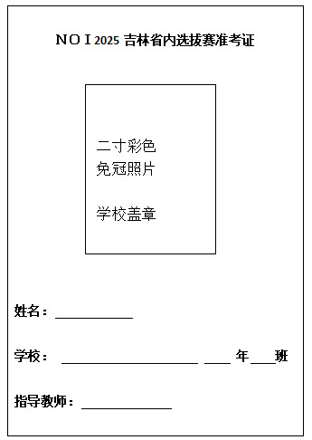 NOI 2025吉林省选拔方案公布