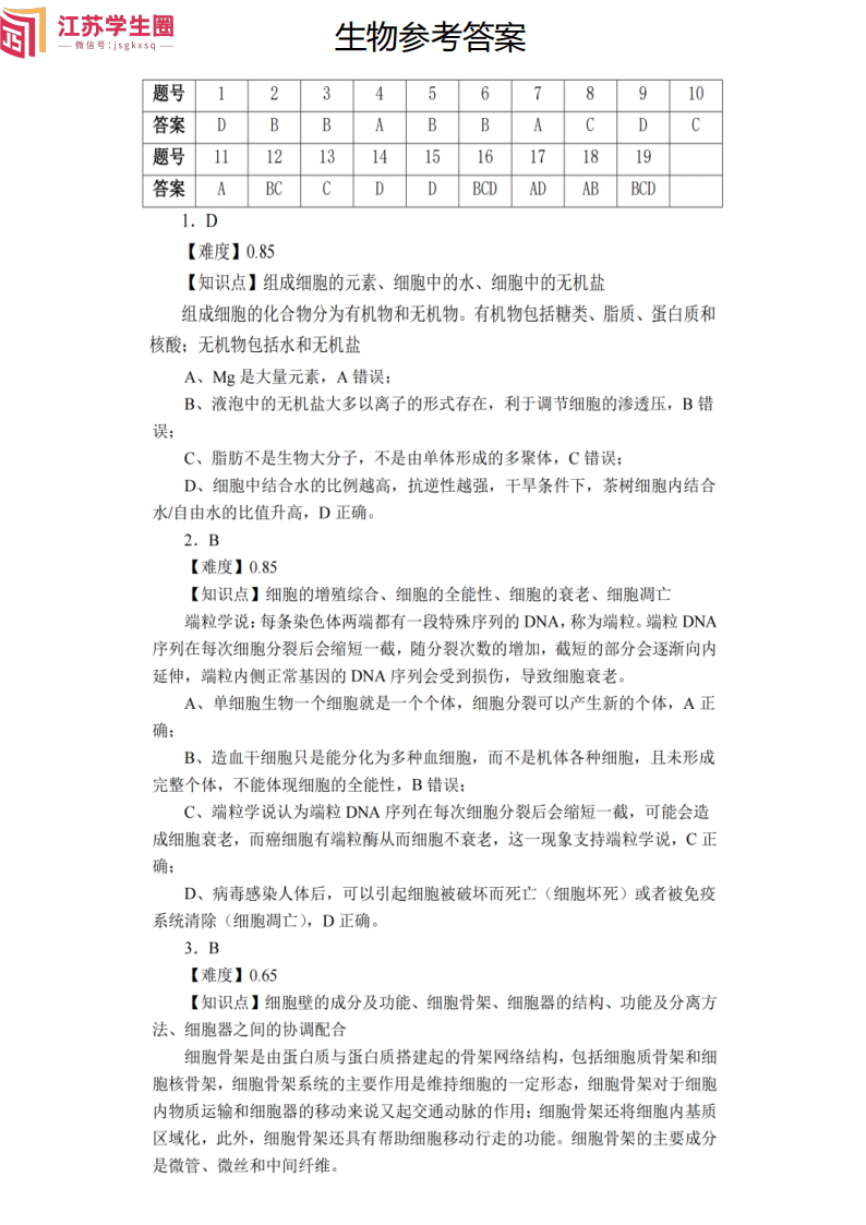 2024年11月江苏南通高三期中考试生物答案