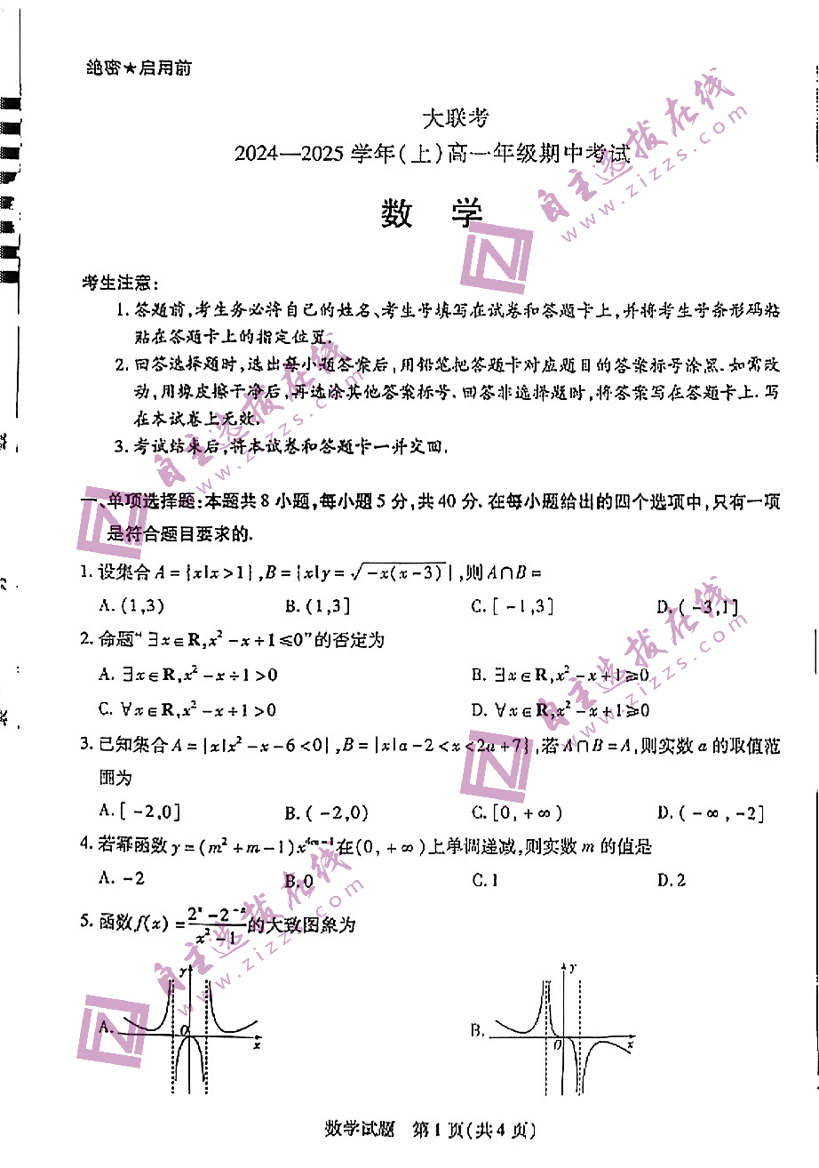 天一大联考2024-2025学年高一期中考试数学试题及答案