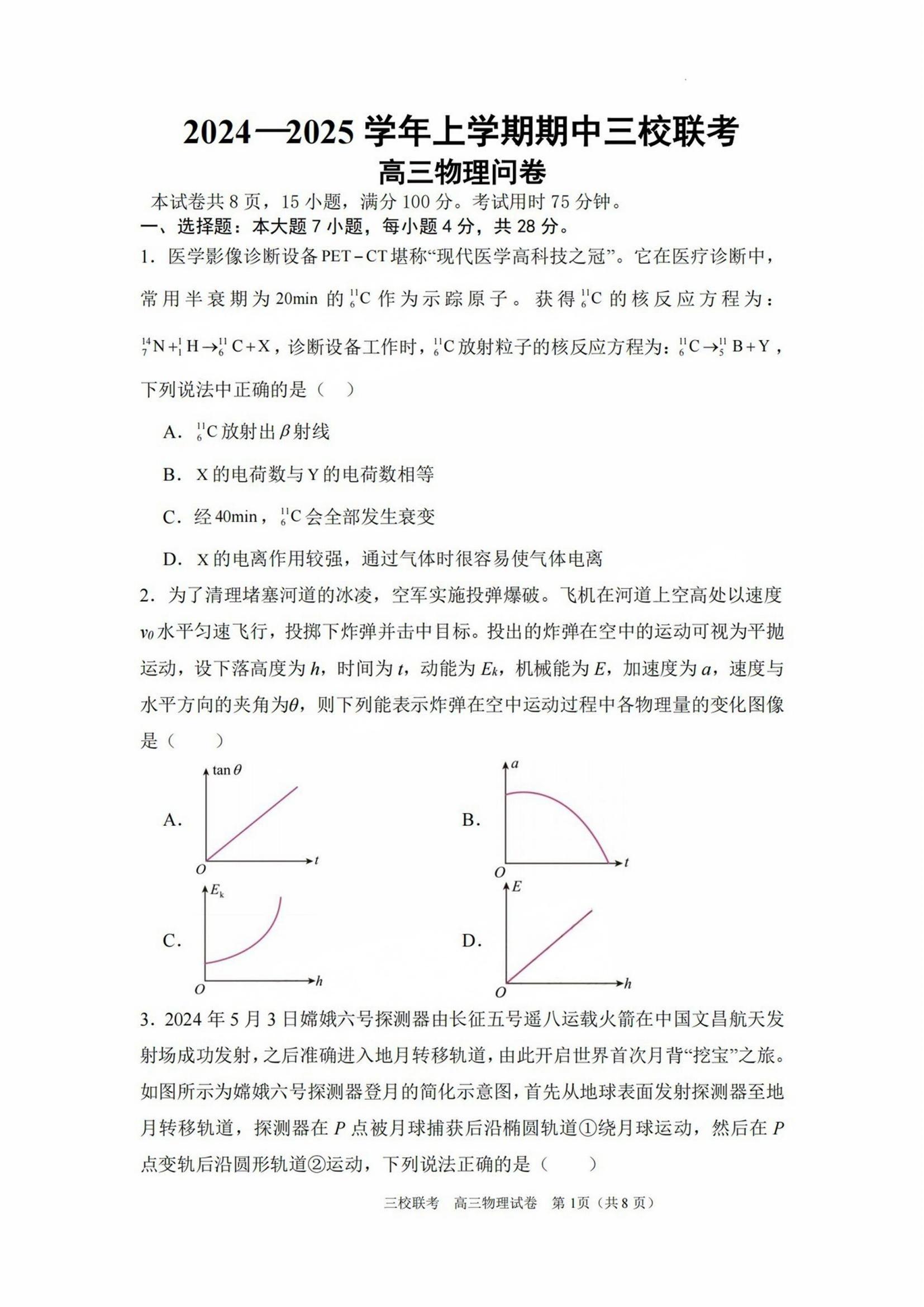 广州三校(广外/广大附中/铁一)2025届高三11月期中物理试题及答案