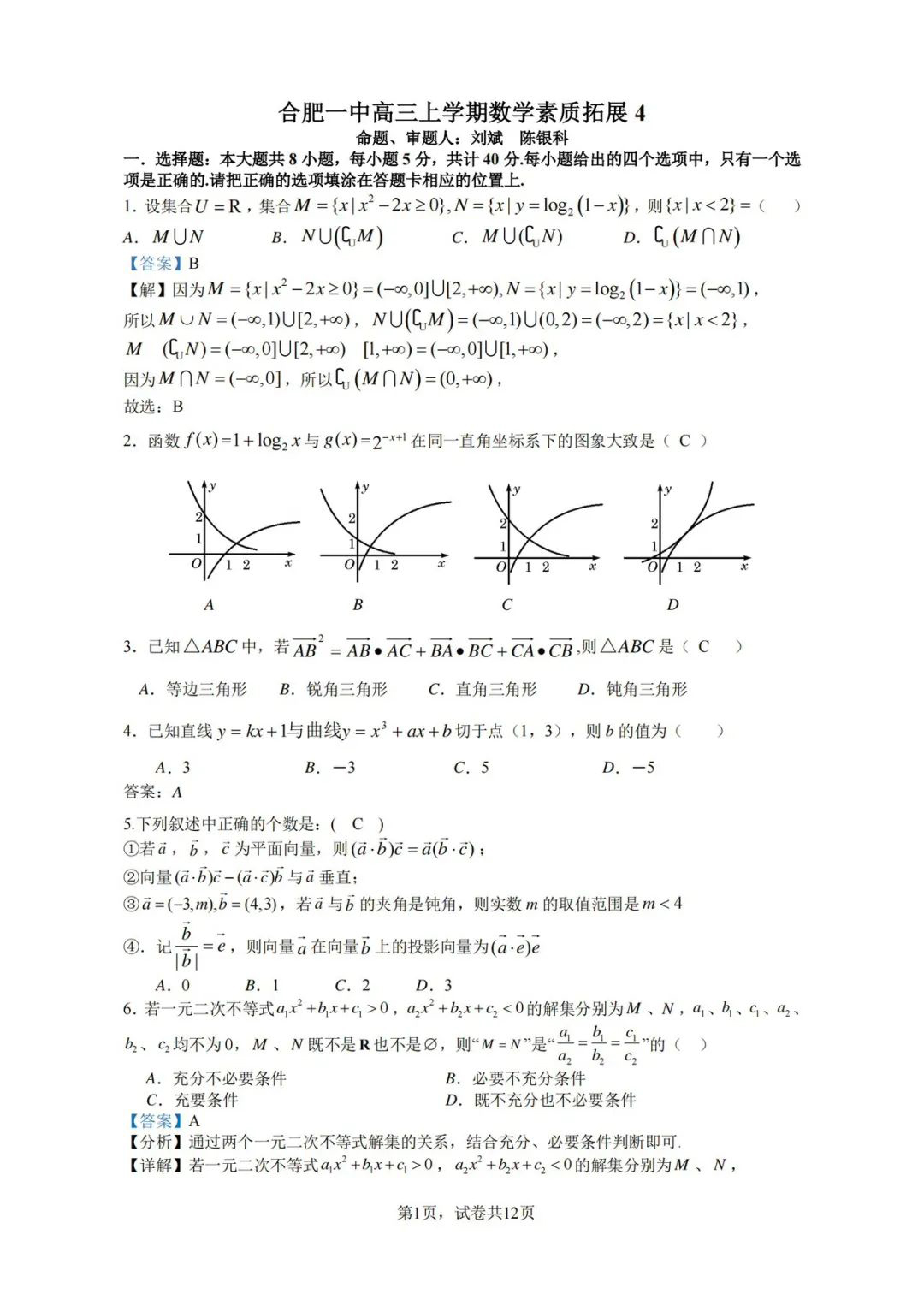 2025届合肥一中高三上学期数学素质拓展4试题和答案