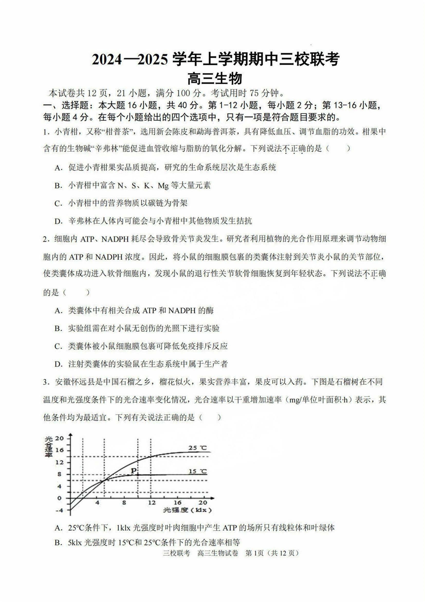 广州三校(广外/广大附中/铁一)2025届高三11月期中生物试题及答案