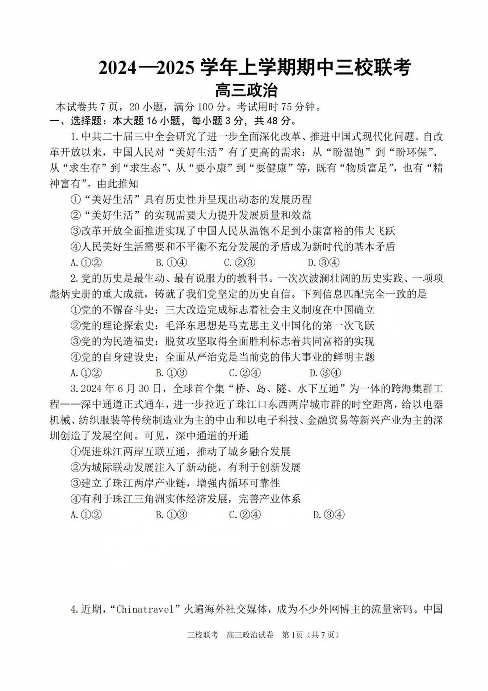 广州三校(广外/广大附中/铁一)2025届高三11月期中政治试题及答案-副本