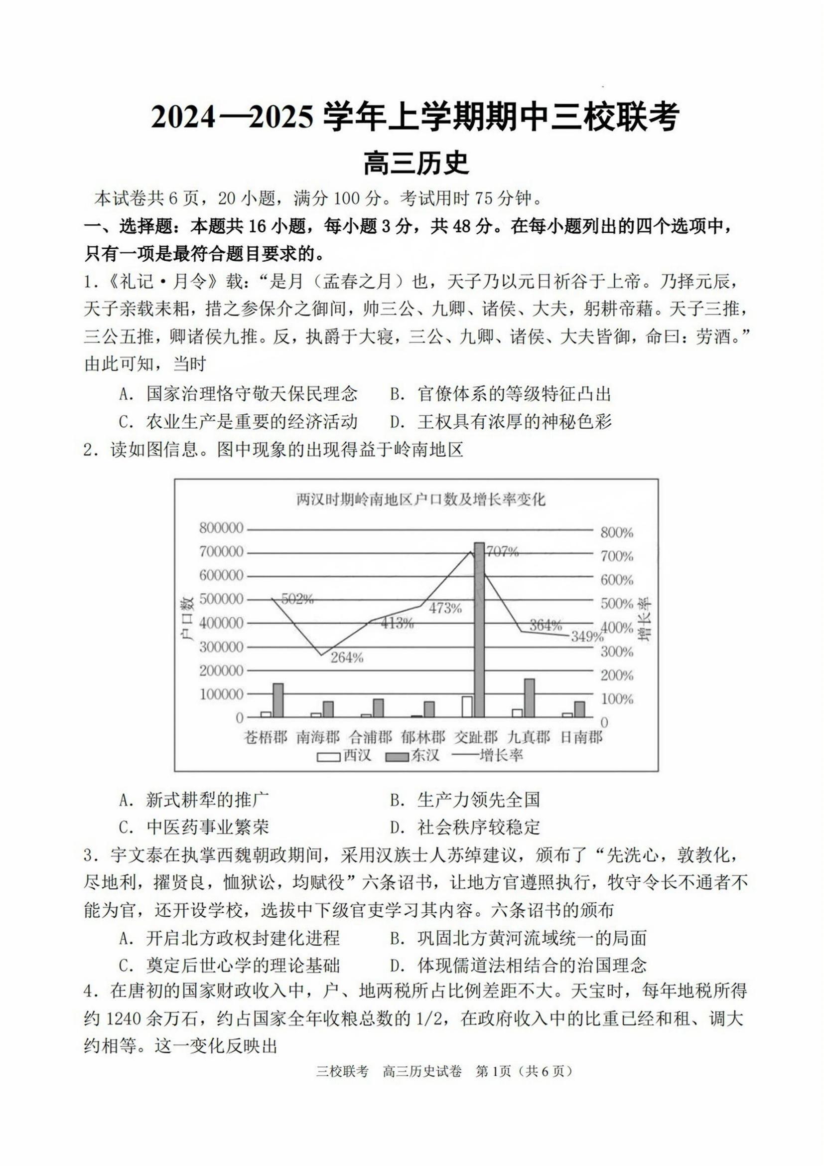 广州三校(广外/广大附中/铁一)2025届高三11月期中历史试题及答案