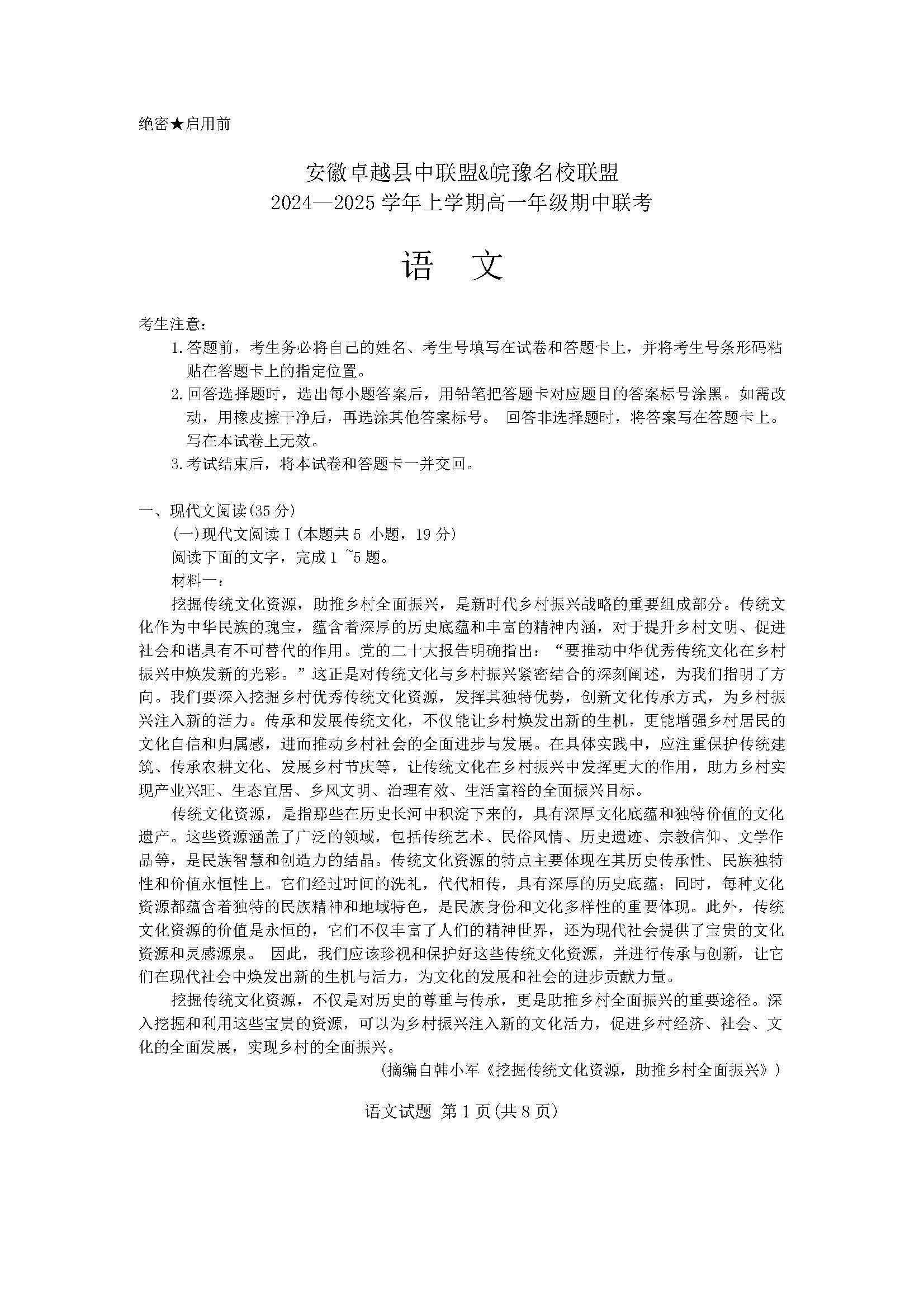 安徽省卓越县中联盟天一大联考2024-2025学年高一11月期中语文试题答案