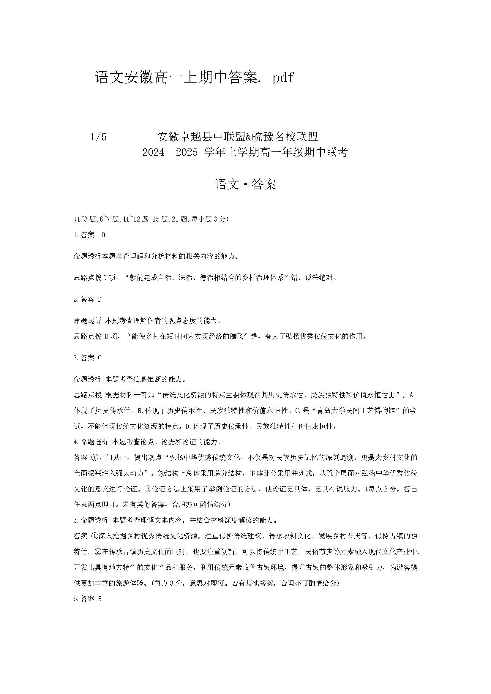 安徽省卓越县中联盟天一大联考2024-2025学年高一11月期中语文试题答案