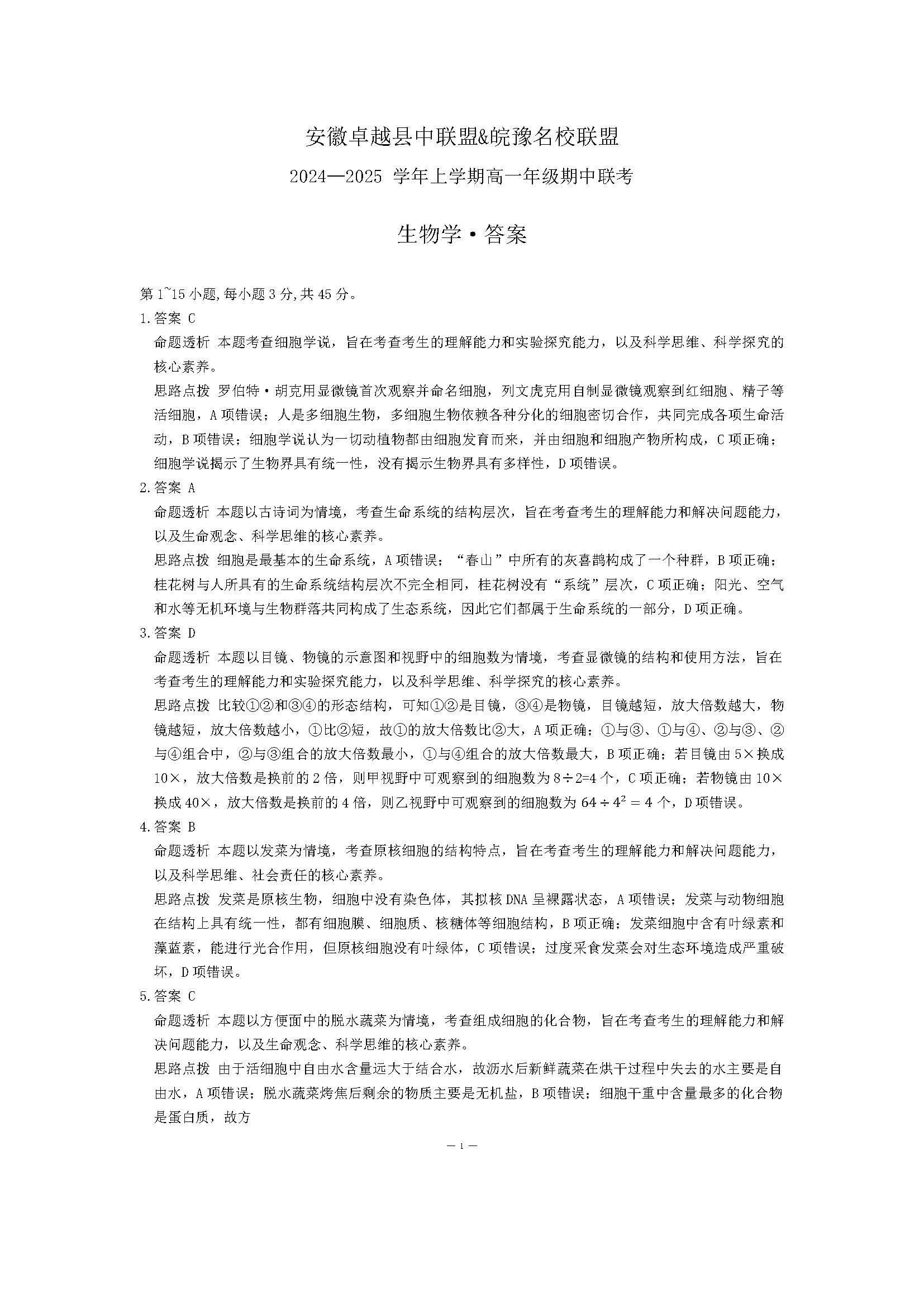 安徽省卓越县中联盟天一大联考2024-2025学年高一11月期中生物试题答案
