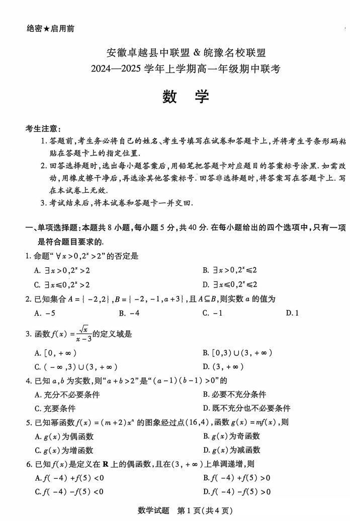 安徽省卓越县中联盟天一大联考2024-2025学年高一11月期中数学试题答案