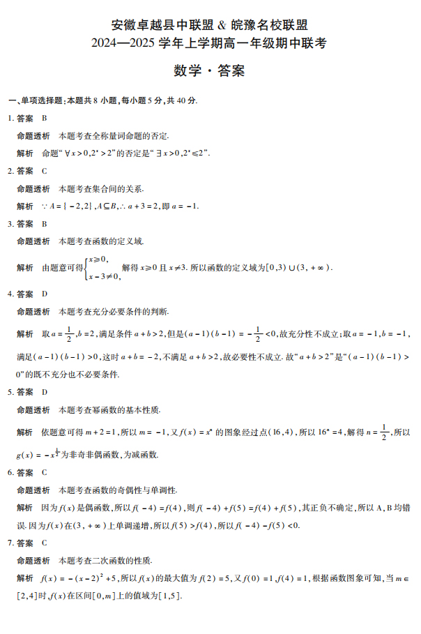 安徽省卓越县中联盟天一大联考2024-2025学年高一11月期中数学试题答案