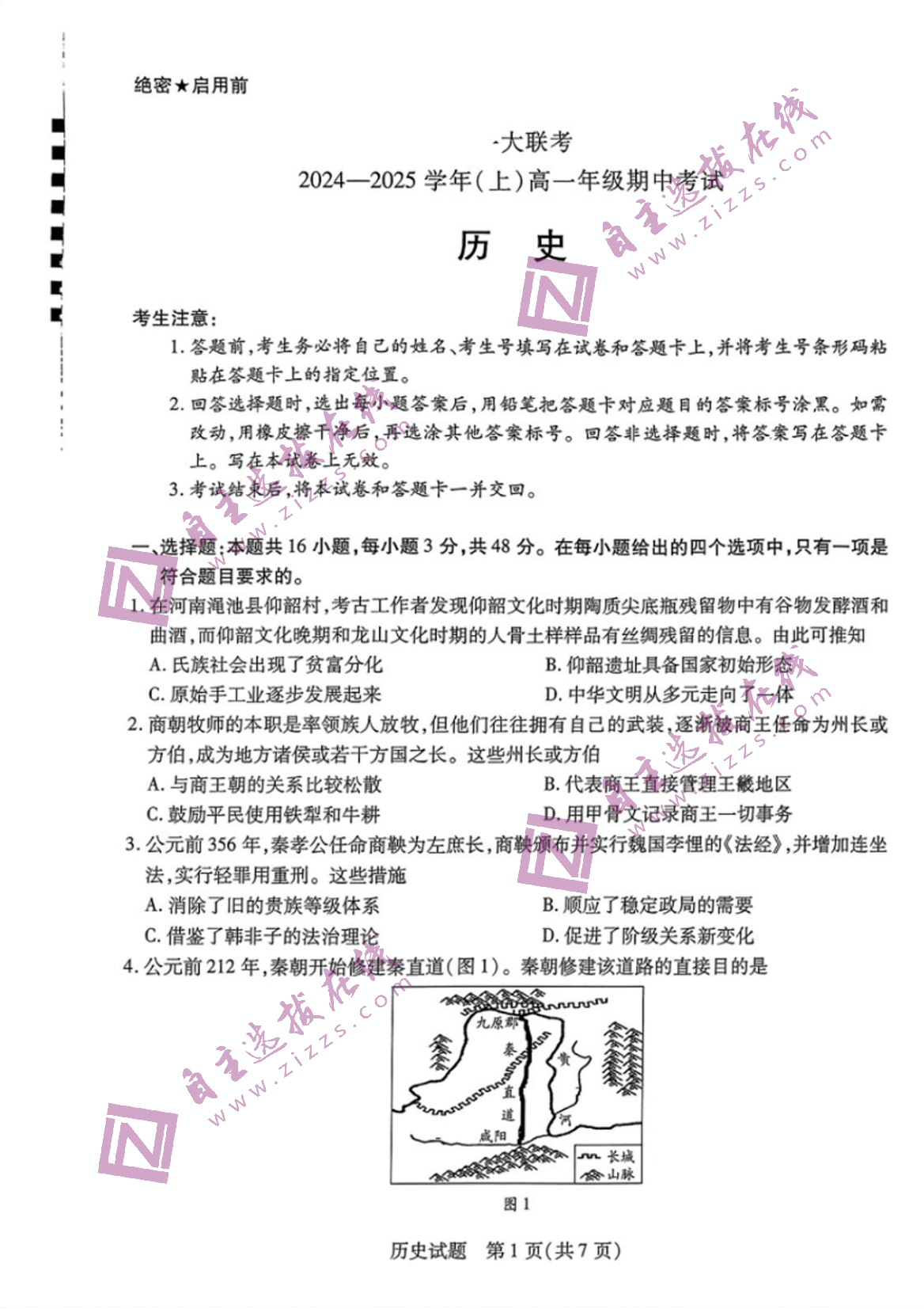 天一大联考2024-2025学年高一期中考试历史试题及答案