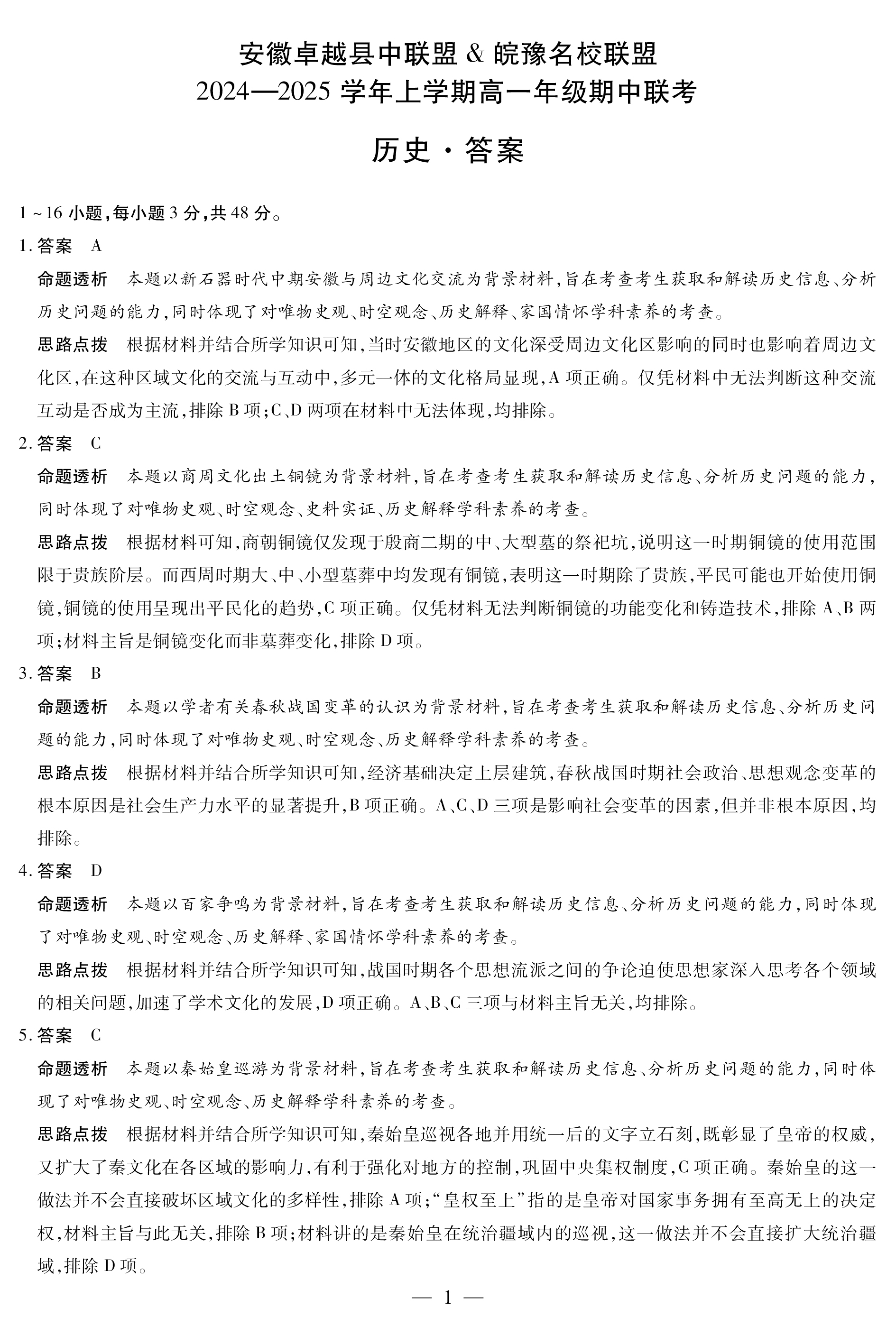 安徽省卓越县中联盟天一大联考2024-2025学年高一11月期中历史试题答案