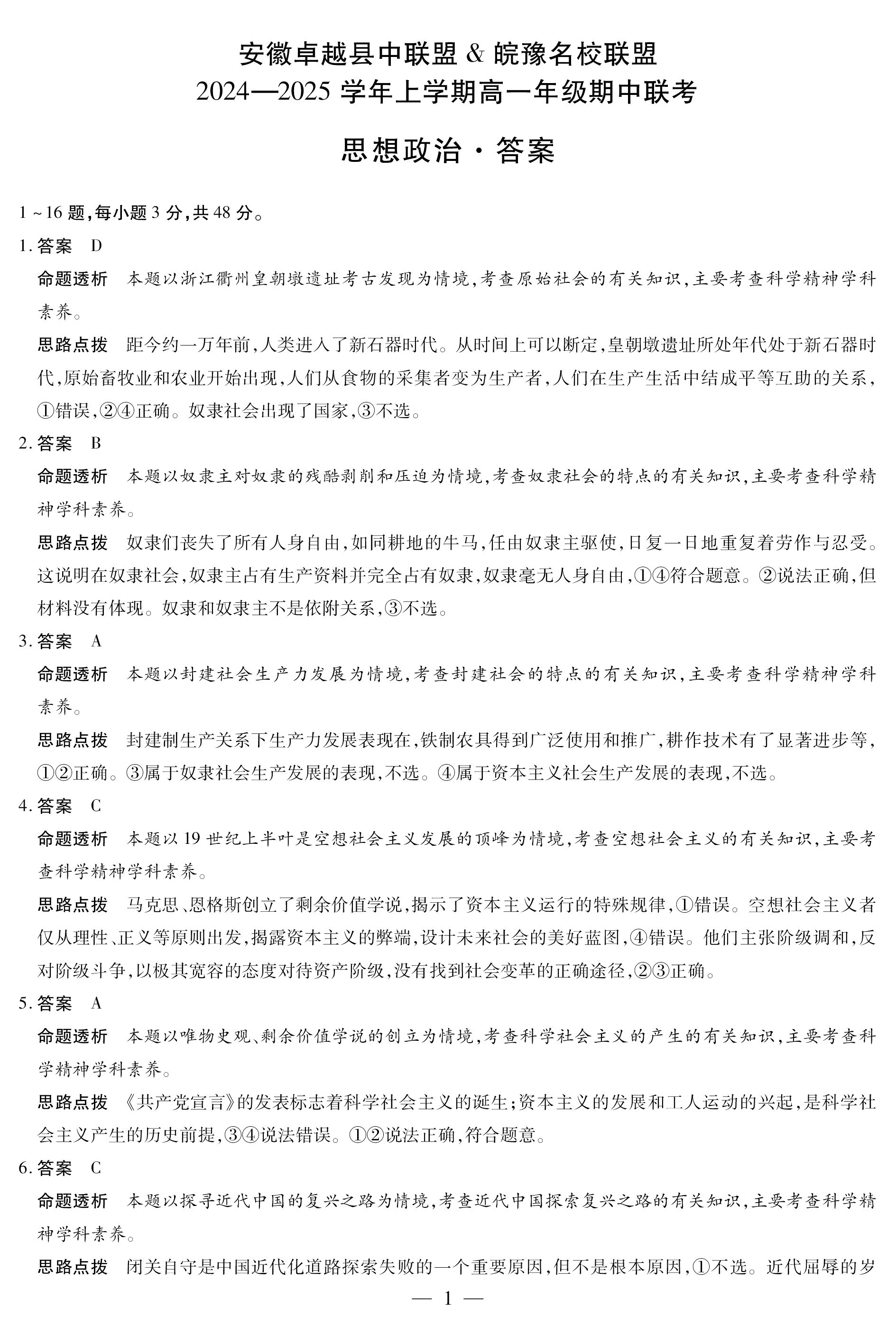 安徽省卓越县中联盟天一大联考2024-2025学年高一11月期中政治试题答案