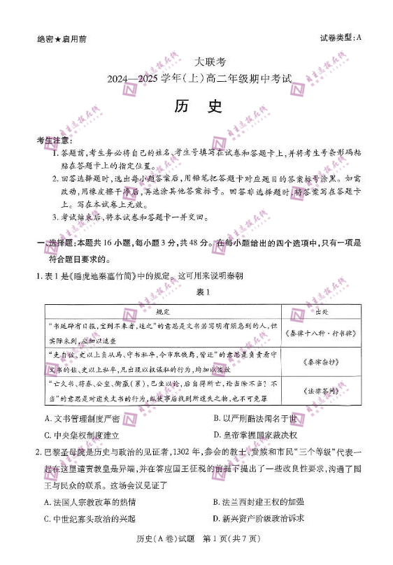 河南天一大联考2024-2025学年(上)高二期中联考历史A卷试题及答案