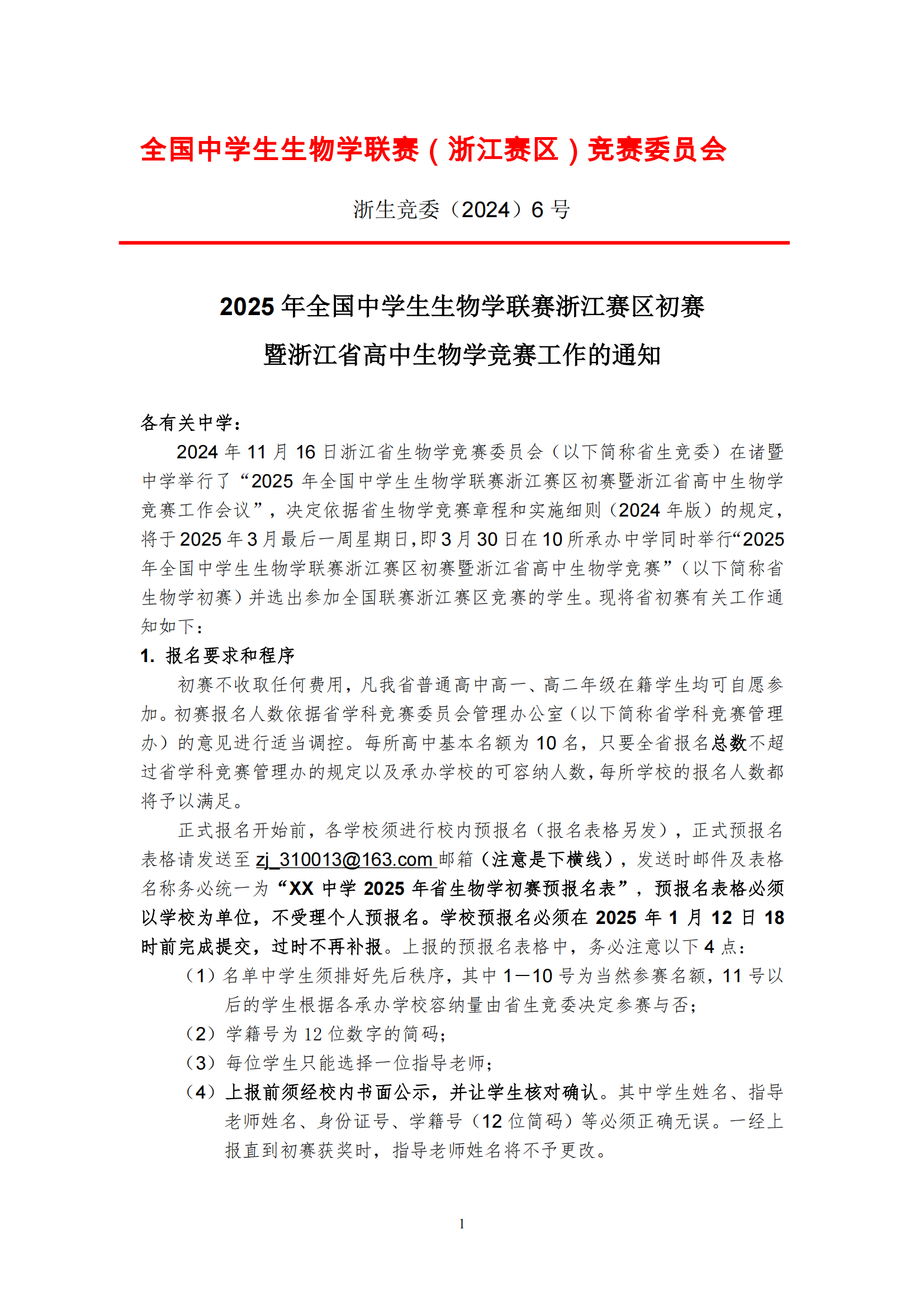 2025年生物学联赛浙江赛区初赛暨浙江省高中生物学竞赛工作通知