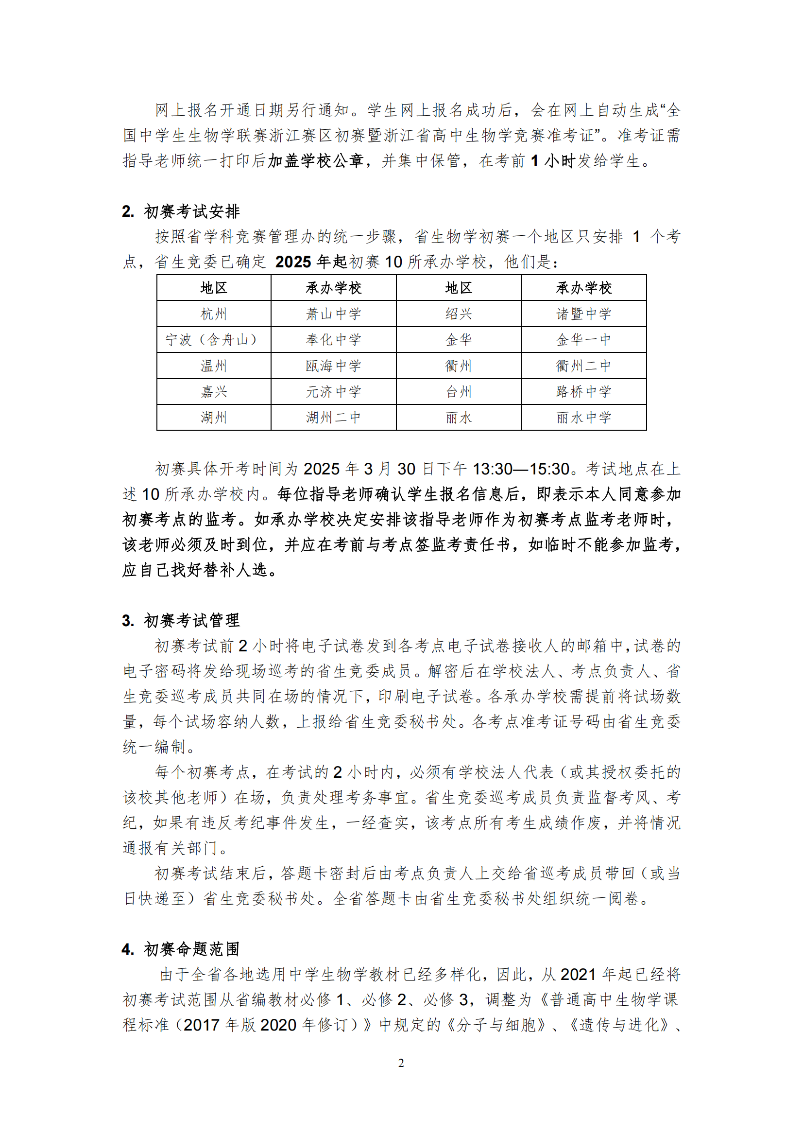2025年生物学联赛浙江赛区初赛暨浙江省高中生物学竞赛工作通知