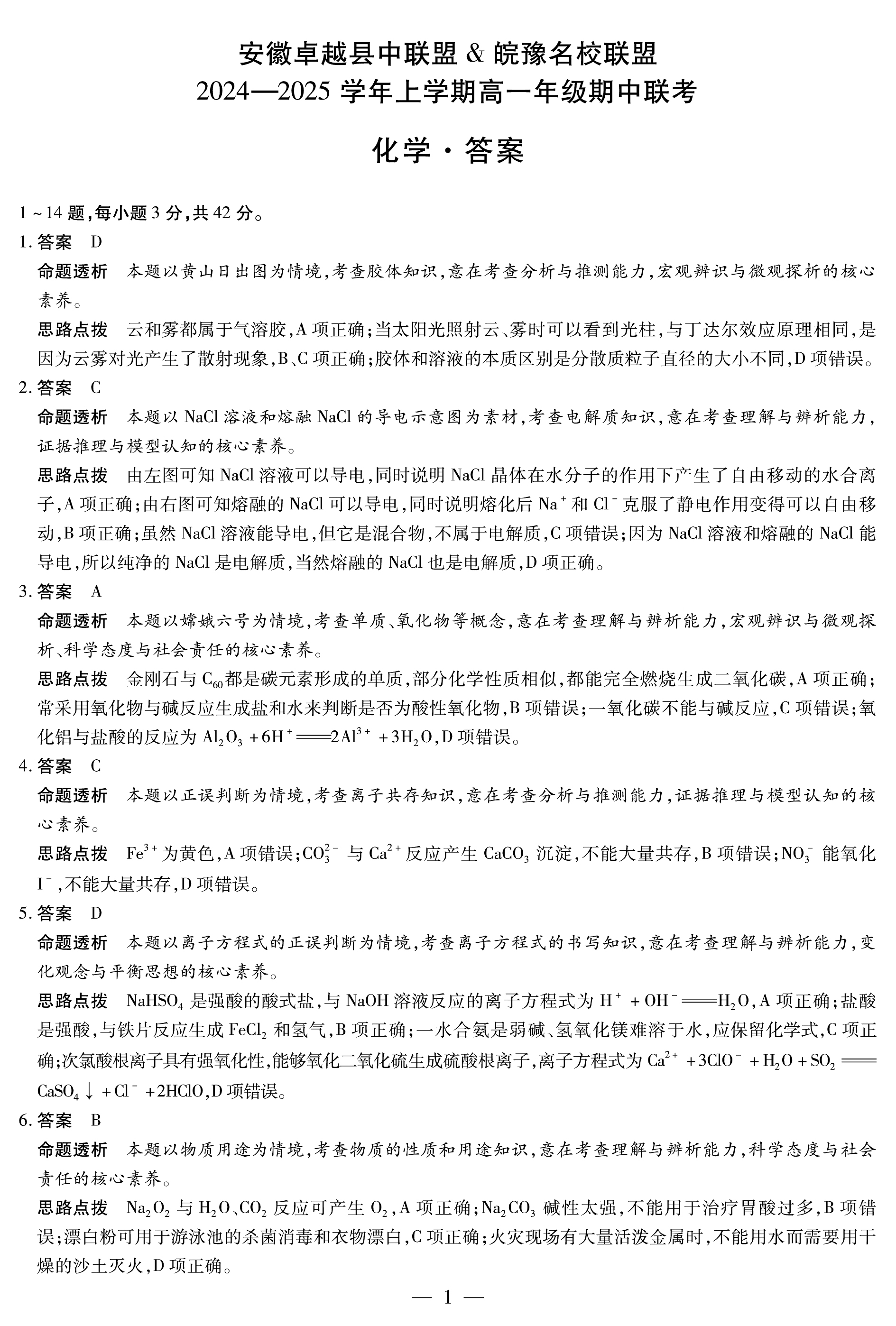 安徽省卓越县中联盟天一大联考2024-2025学年高一11月期中化学试题答案