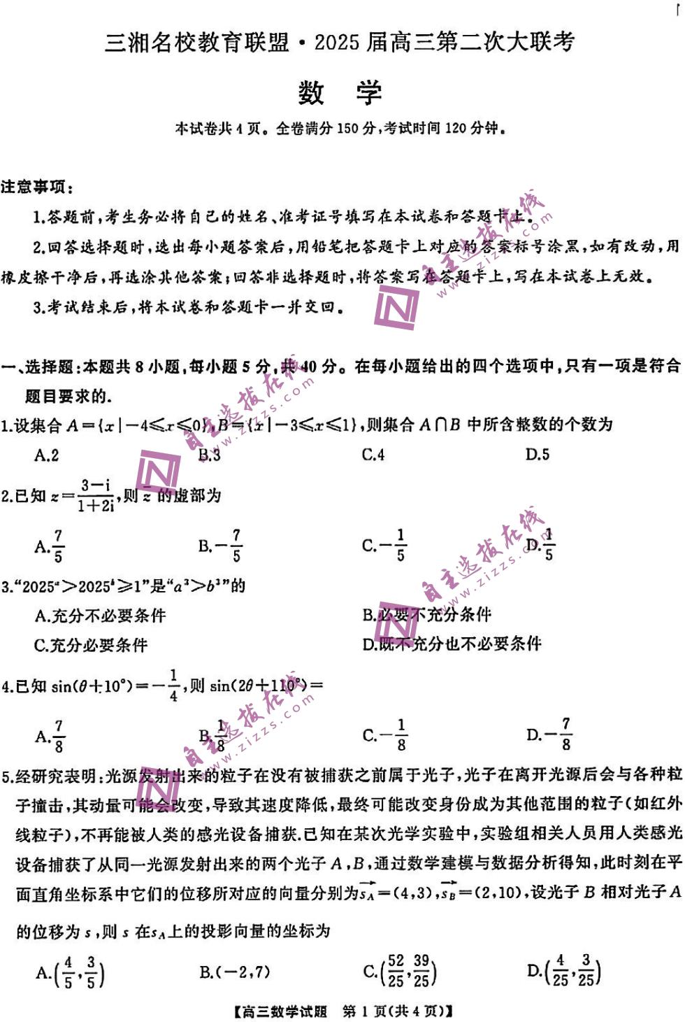 湖南天壹名校/三湘名校联盟2025届高三第二次联考数学试题及答案