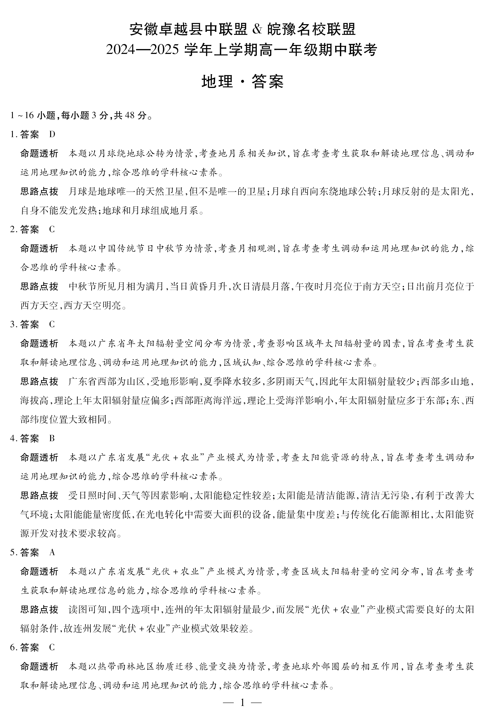 安徽省卓越县中联盟天一大联考2024-2025学年高一11月期中地理试题答案