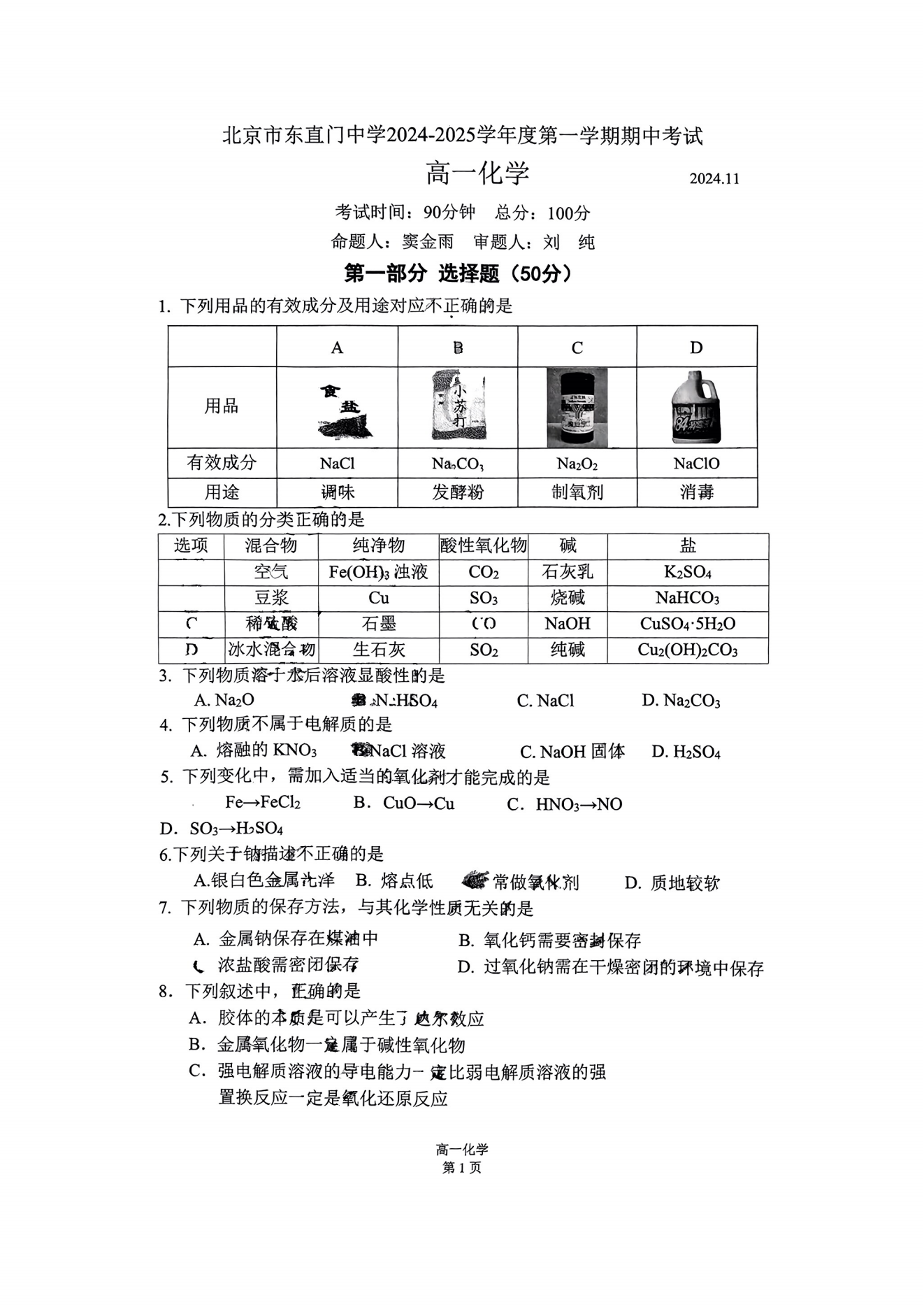 北京东直门中学2024-2025学年高一上期中考试化学试题