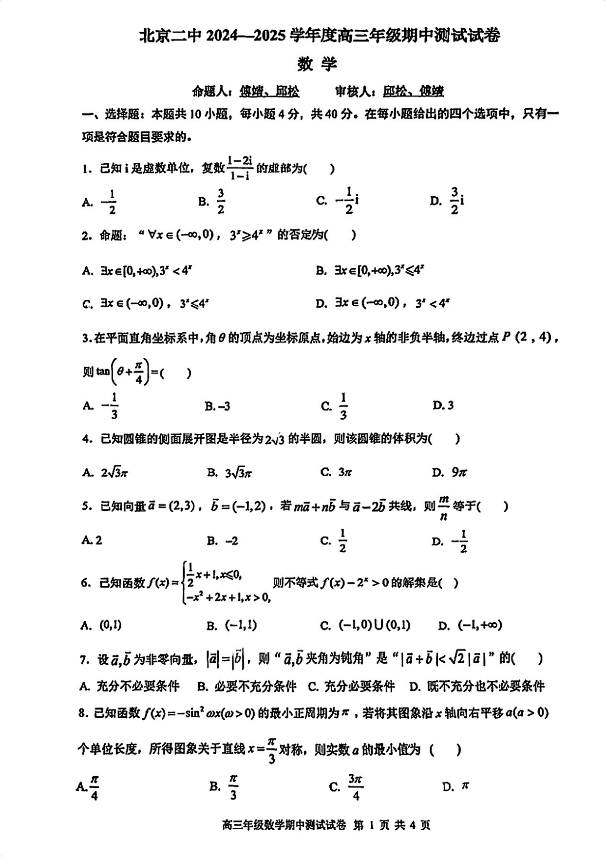 北京二中2024-2025学年高一上期中考试数学试题