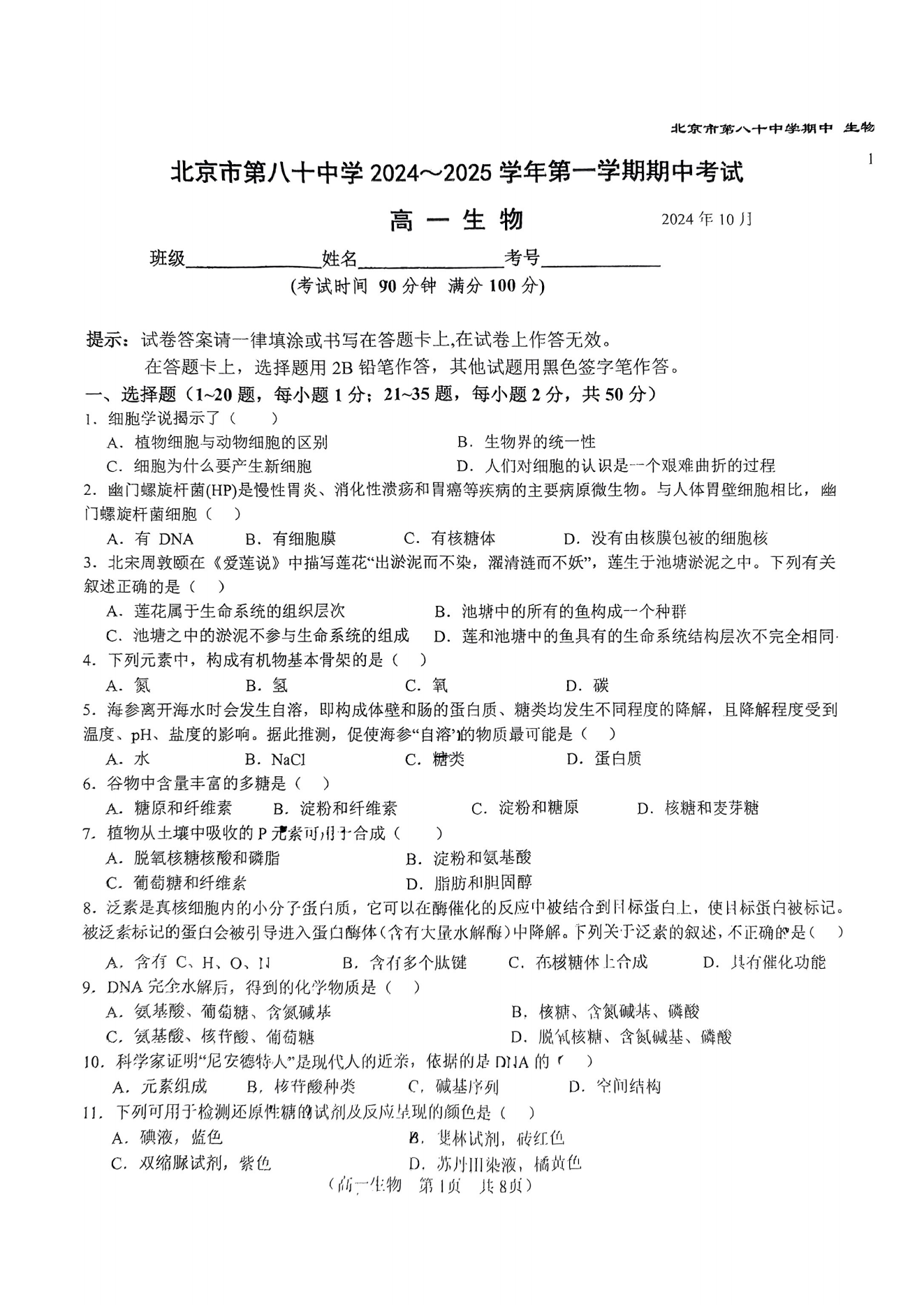 北京八十中2024-2025学年高一上期中考试生物试题及答案