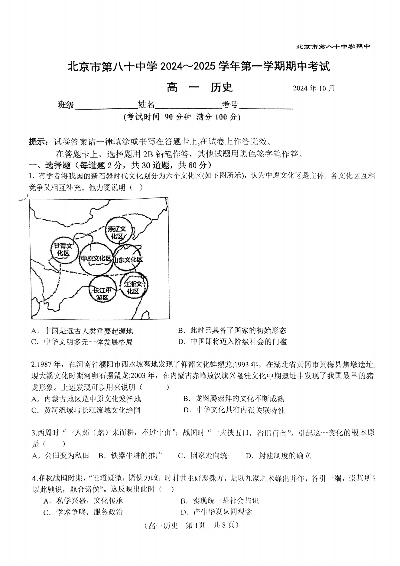 北京八十中2024-2025学年高一上期中考试历史试题