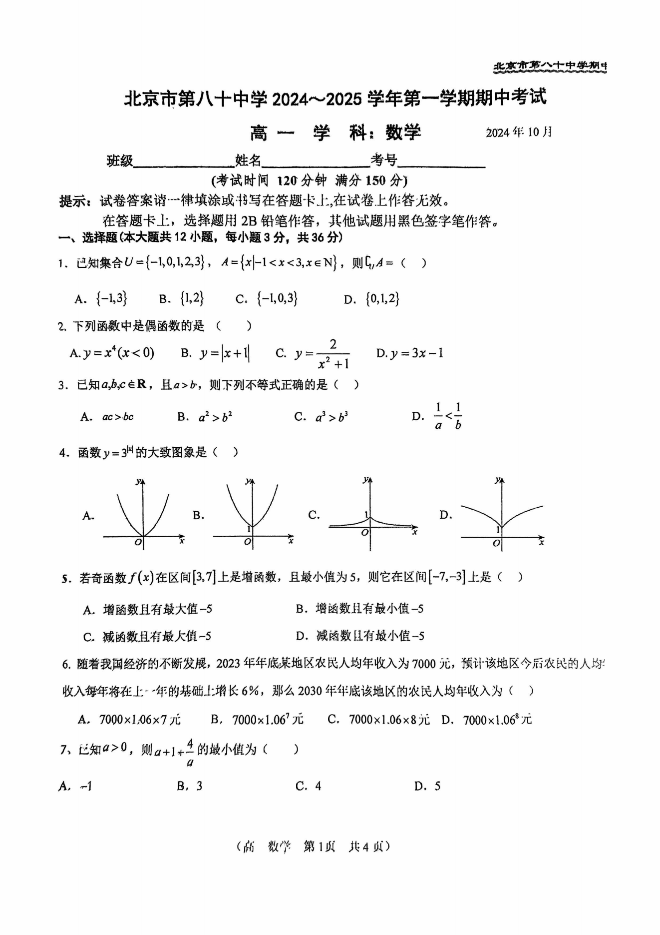 北京八十中2024-2025学年高一上期中考试数学试题