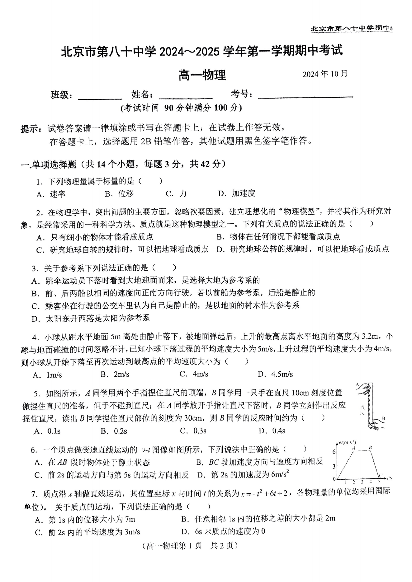 北京八十中2024-2025学年高一上期中考试物理试题