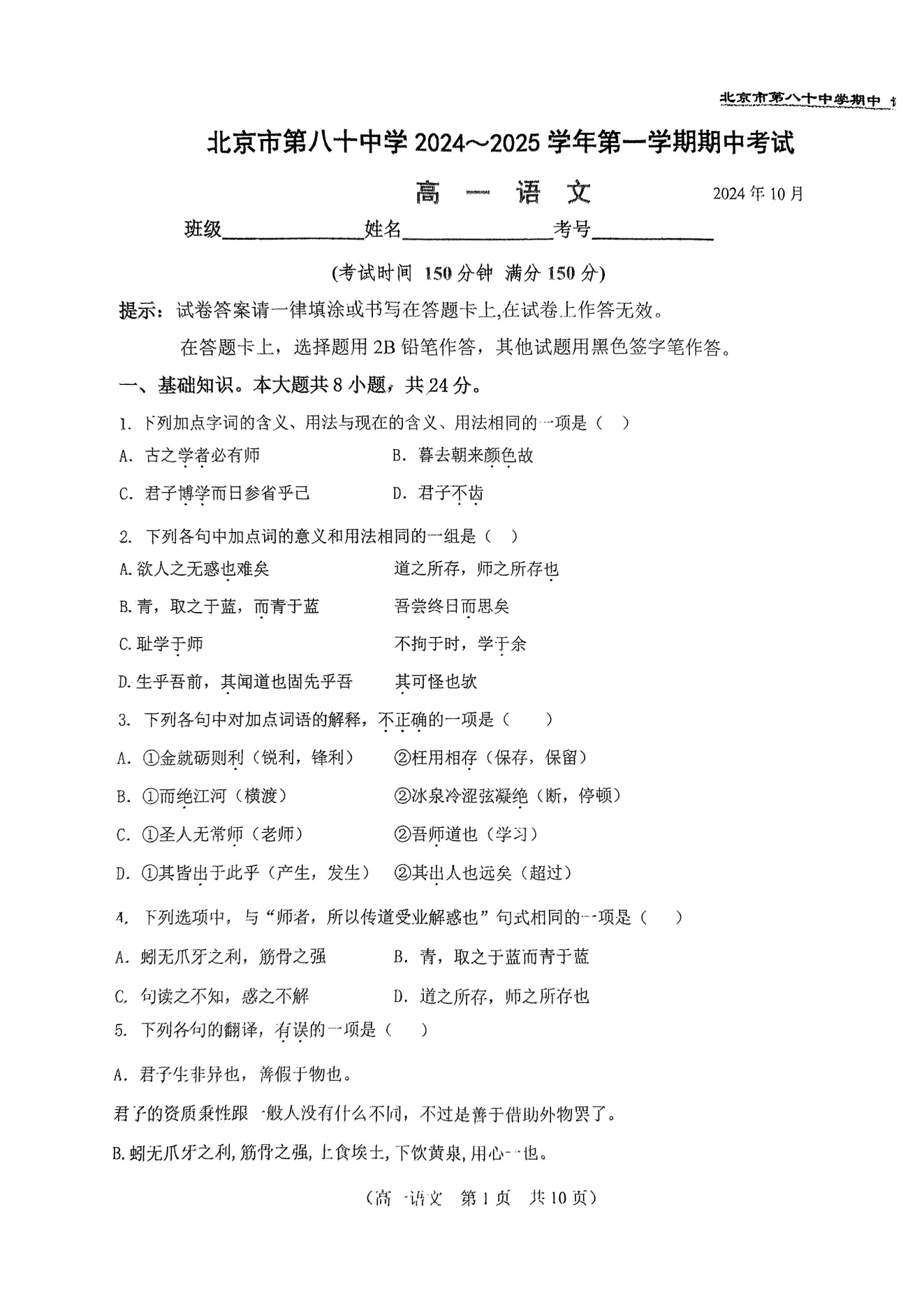 北京八十中2024-2025学年高一上期中考试语文试题