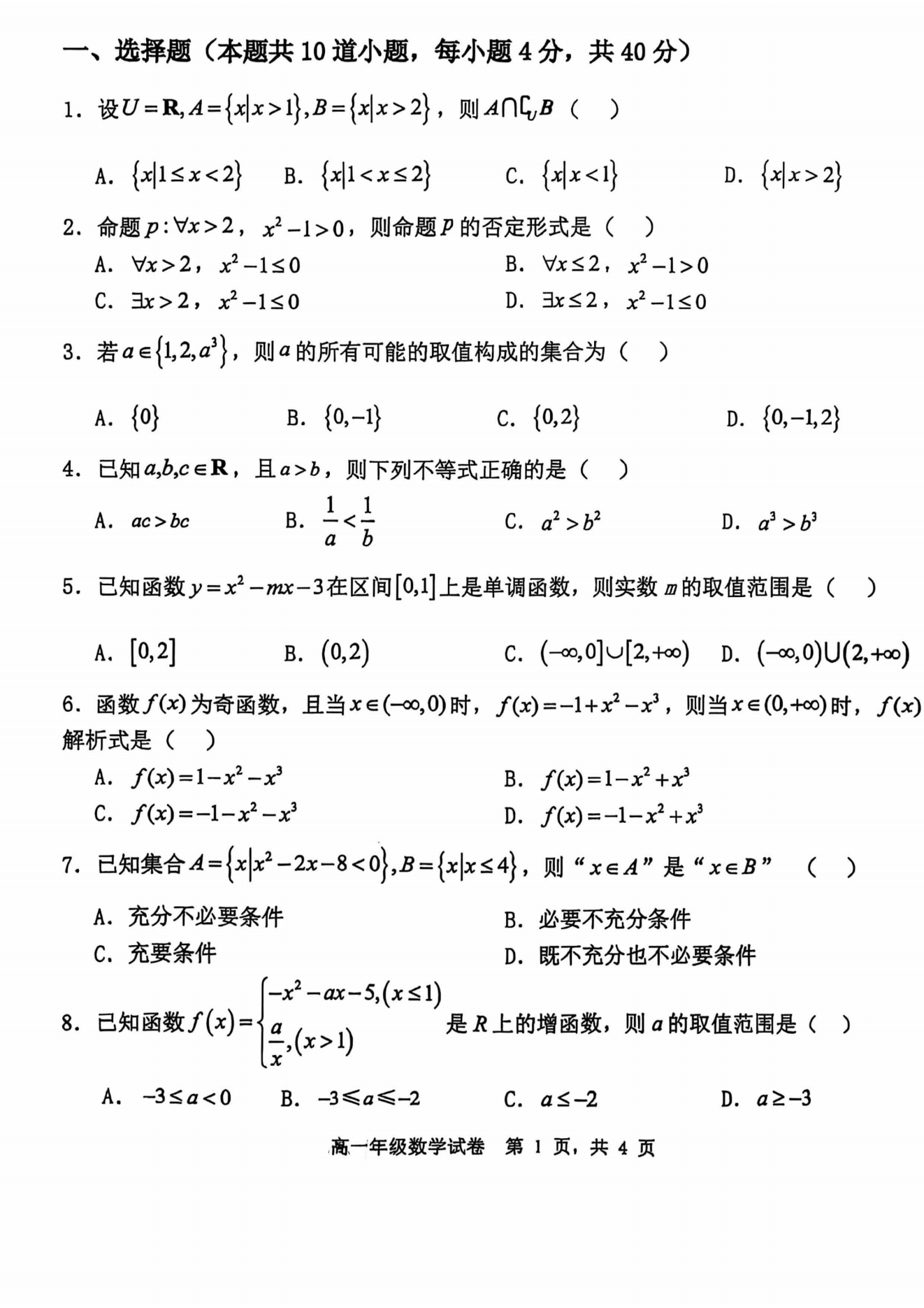 北京和平街一中2024-2025学年高一上期中考试数学试题