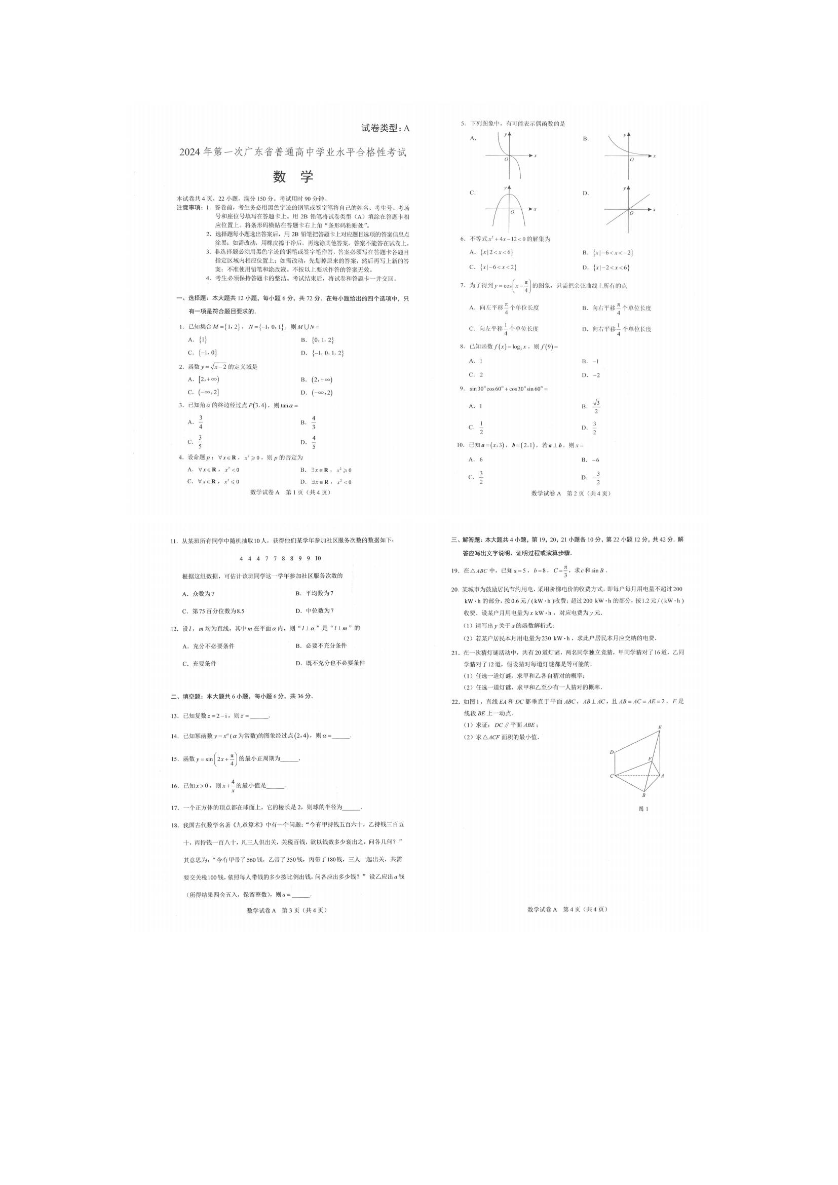冲刺合格考！广东省2024年1月合格考数学试题及答案