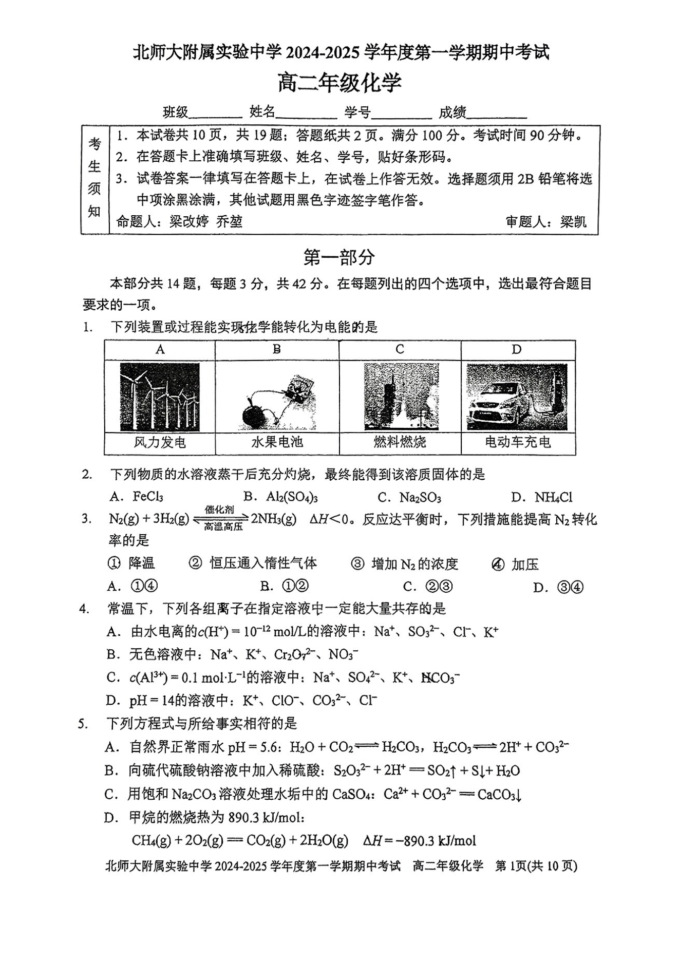 2024年北京北师大实验中学高二（上）期中考试化学试题