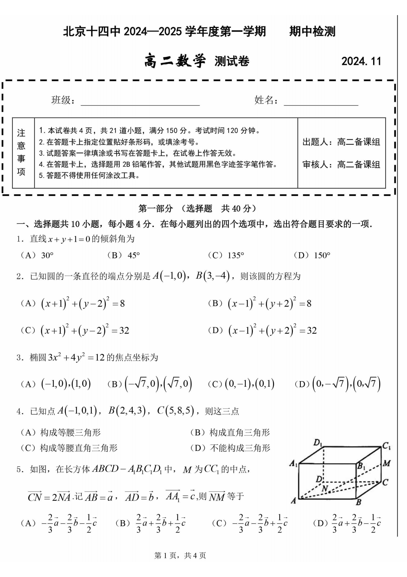 2024年北京十四中高二（上）期中考试数学试题