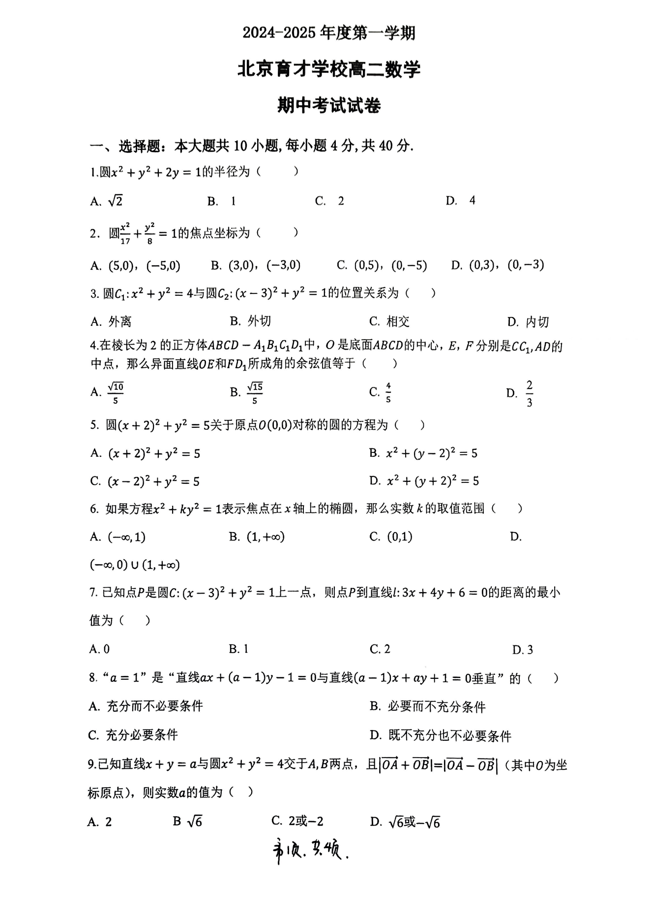 2024年北京育才学校高二（上）期中考试数学试题