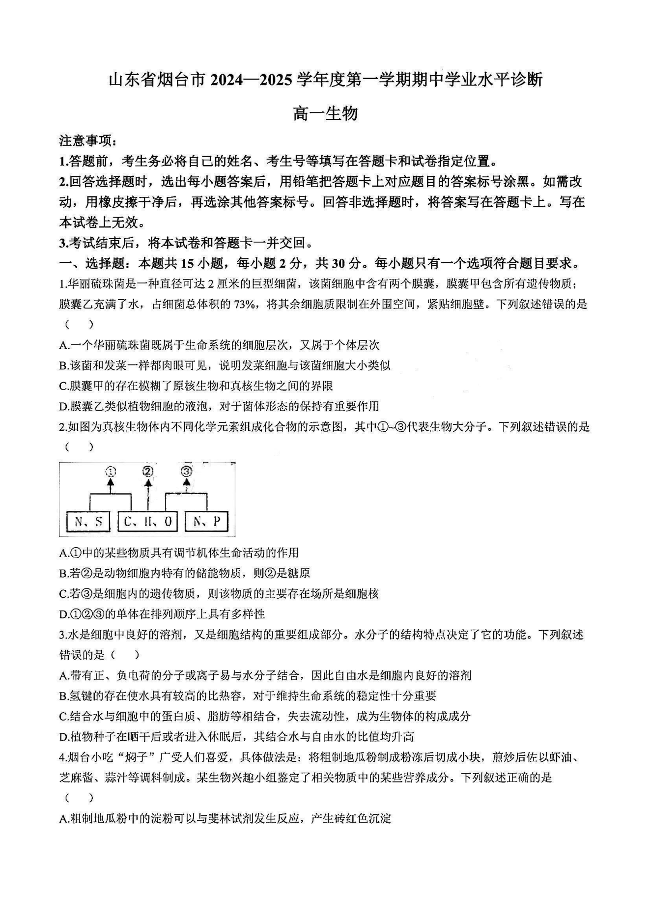 山东烟台2024年11月高一期中诊断生物试题及答案