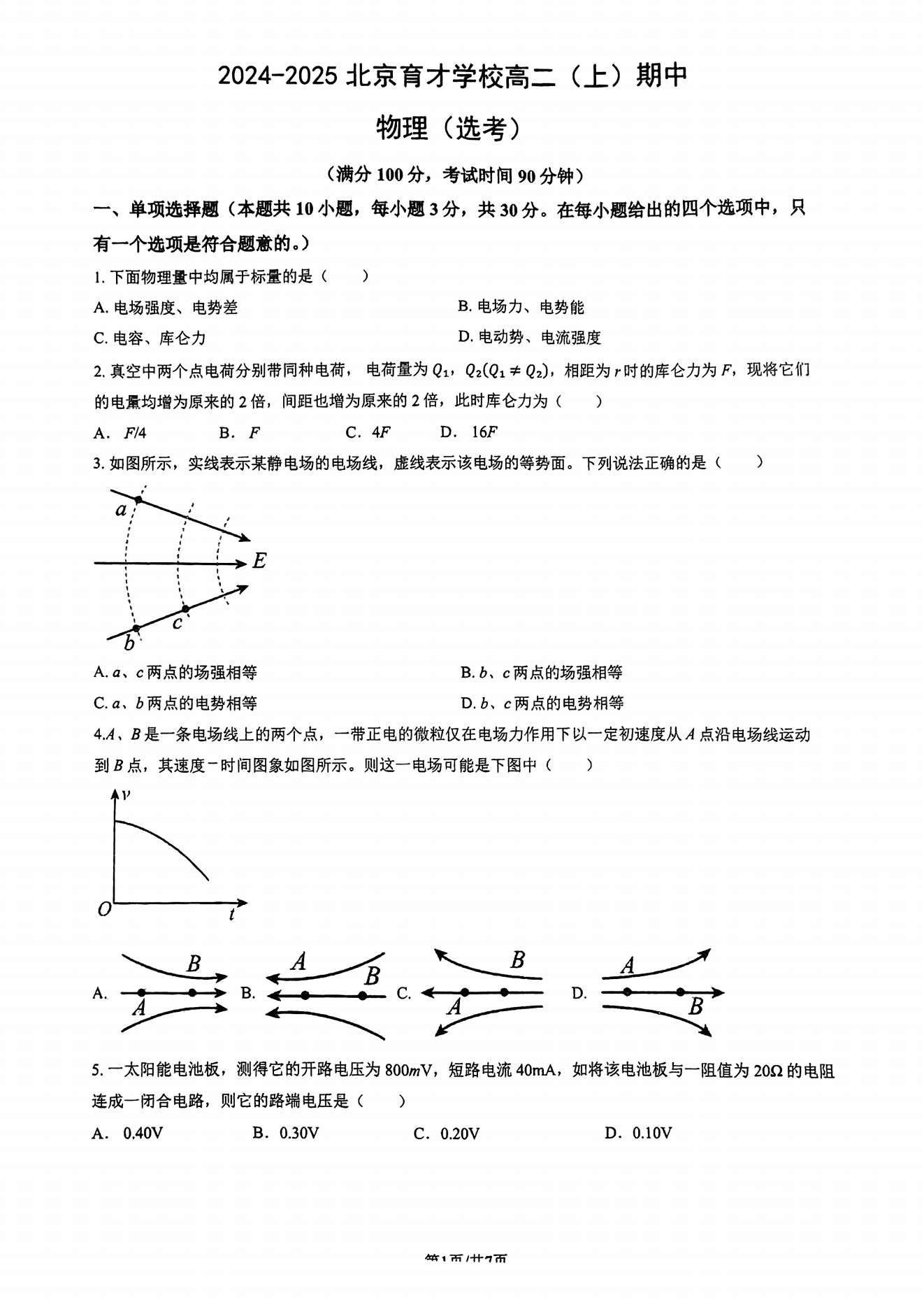 2024年北京育才学校高二（上）期中考试物理试题（选考）