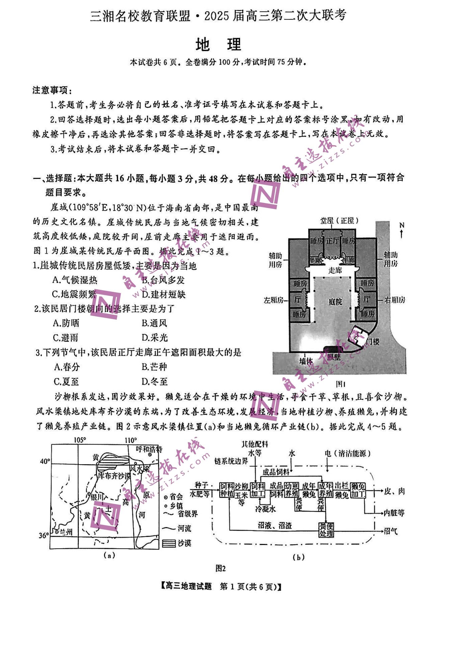 湖南天壹名校/三湘名校联盟2025届高三第二次联考地理试题及答案