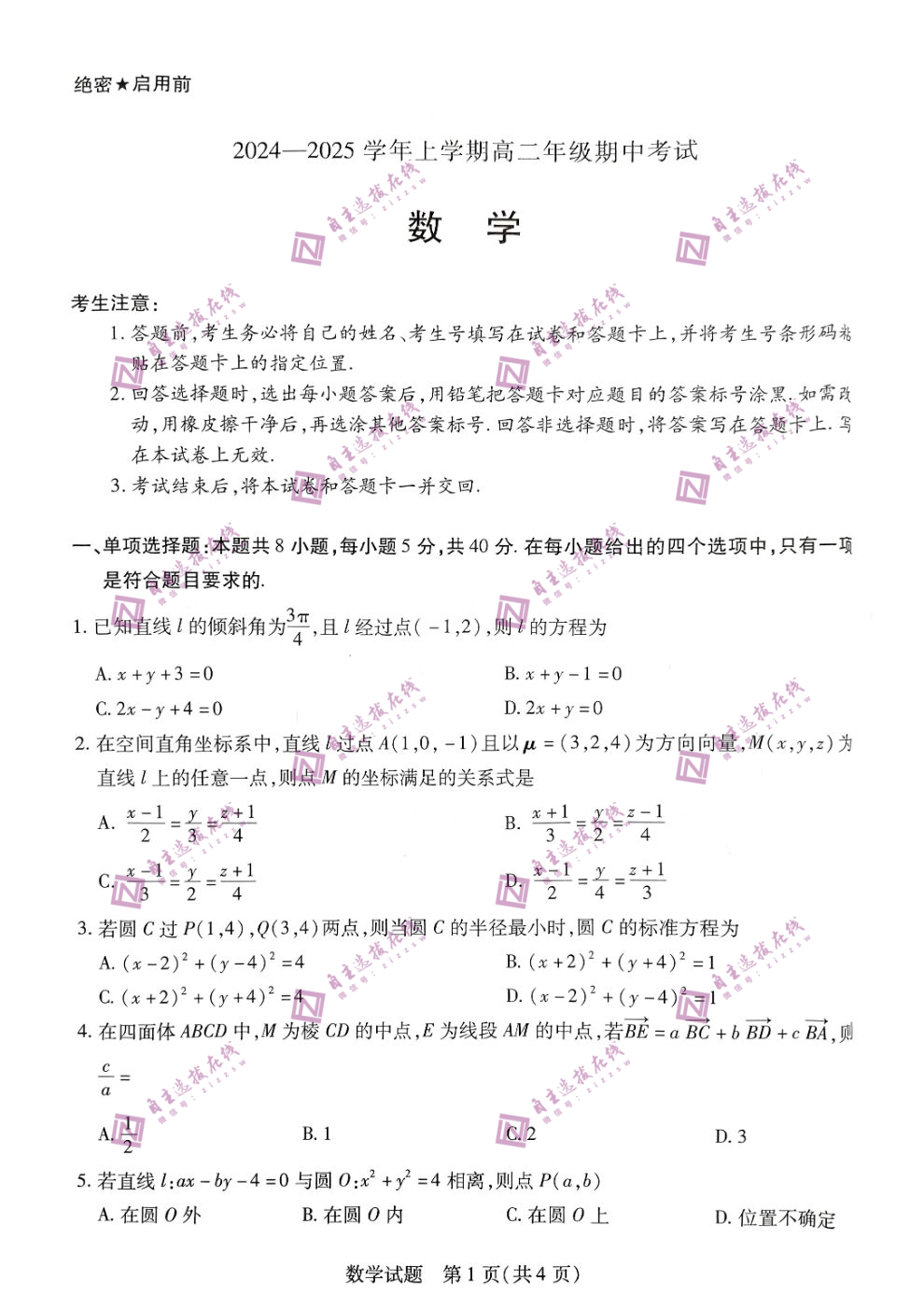 河南天一大联考2024-2025学年(上)高二期中联考数学试题及答案