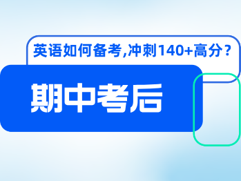 期中考后，高中英语如何高效备考，冲刺140+高分？