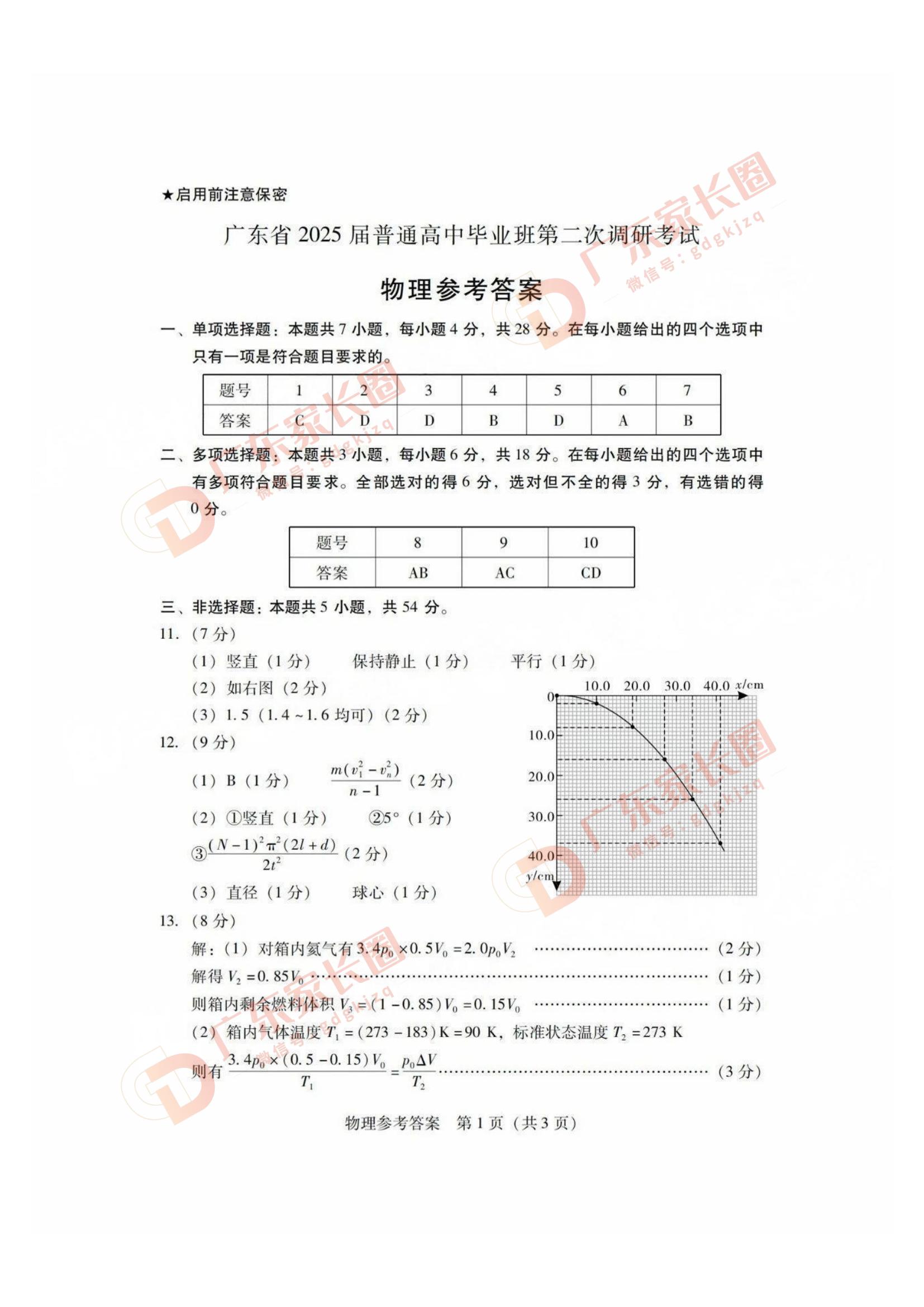 广东省2025届普通高中毕业班第二次调研考物理试题及答案