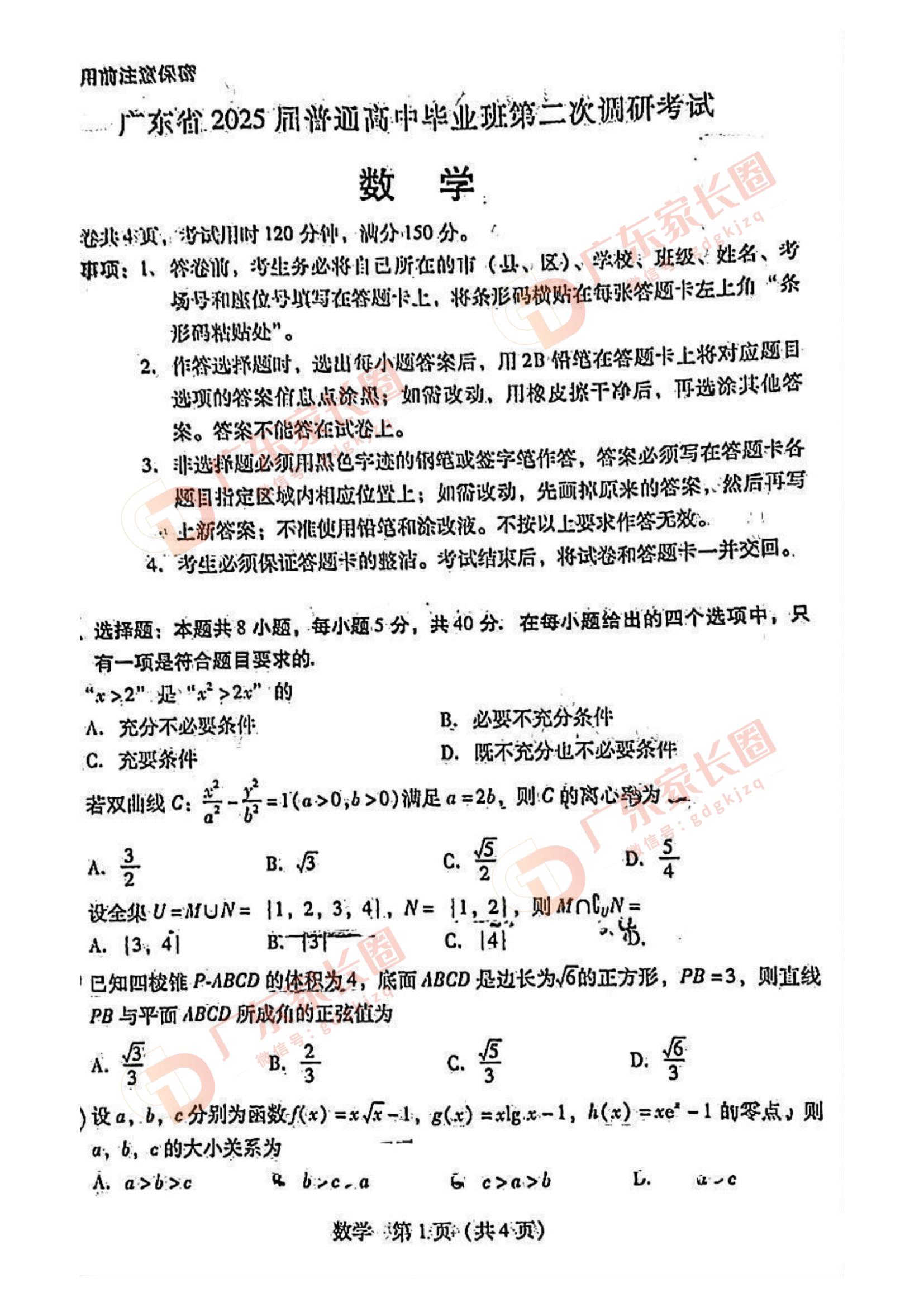 广东省2025届普通高中毕业班第二次调研考数学试题及答案