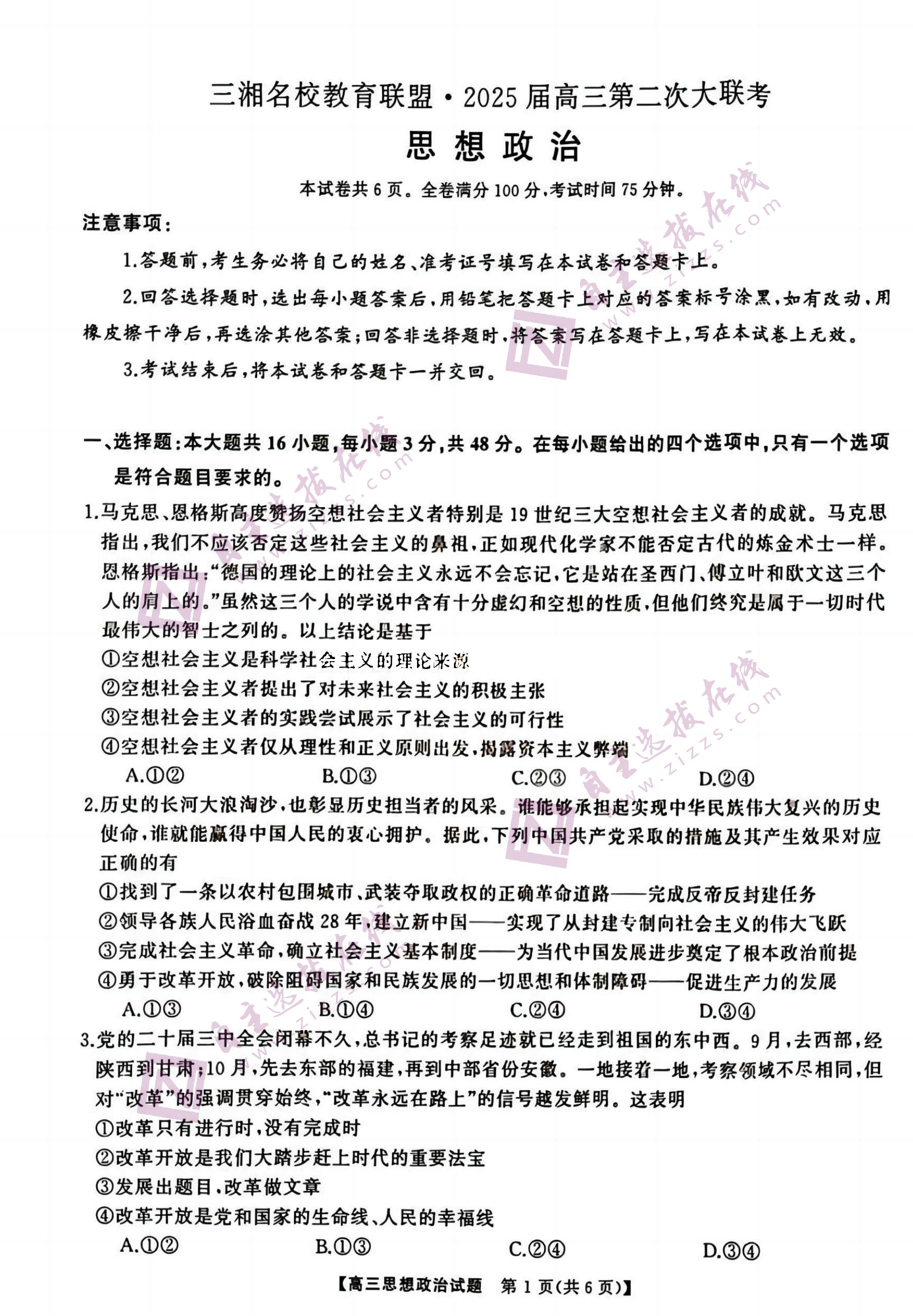 湖南天壹名校/三湘名校联盟2025届高三第二次联考政治试题及答案