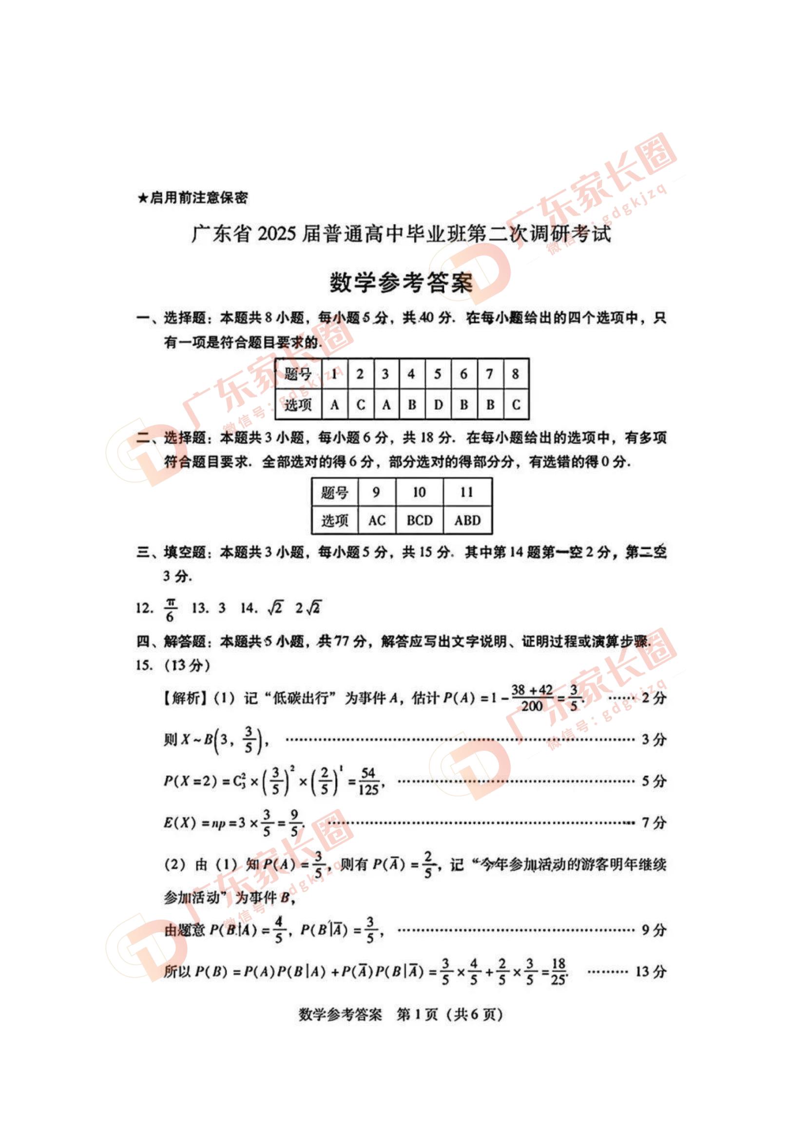 广东省2025届普通高中毕业班第二次调研考数学试题及答案