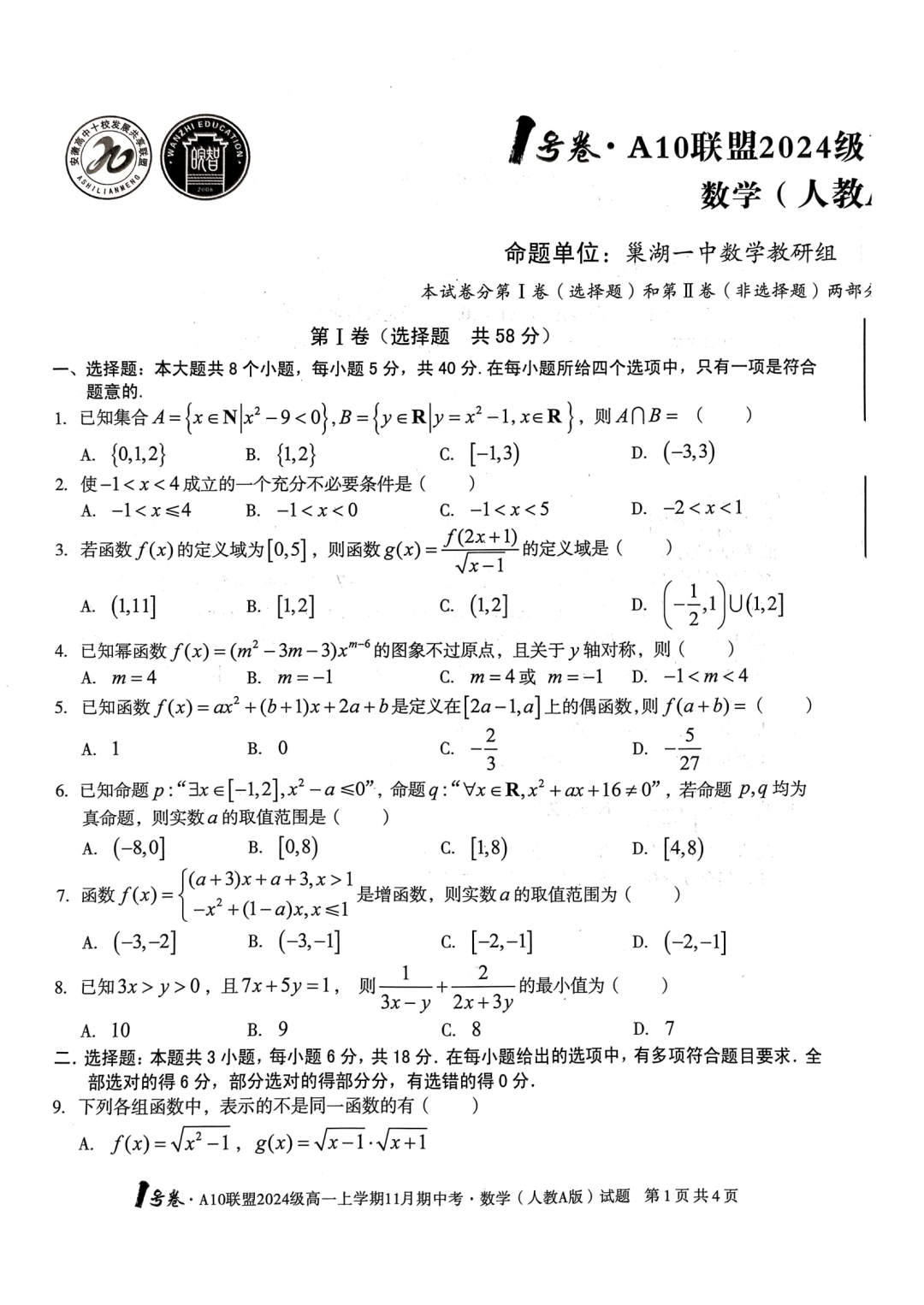 安徽省2024年1号卷A10联盟高一11月期中联考数学试题及答案