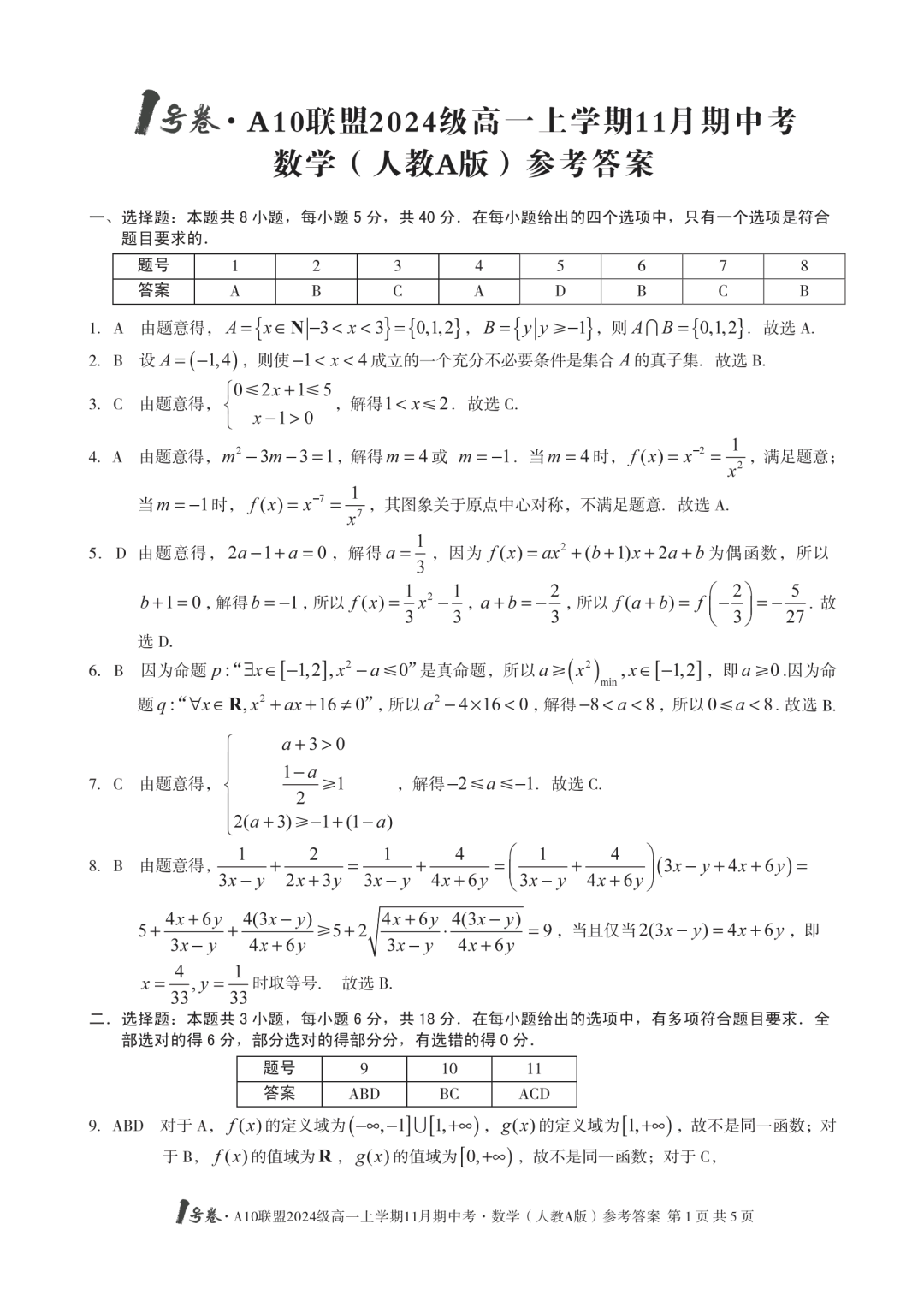 安徽省2024年1号卷A10联盟高一11月期中联考数学试题及答案