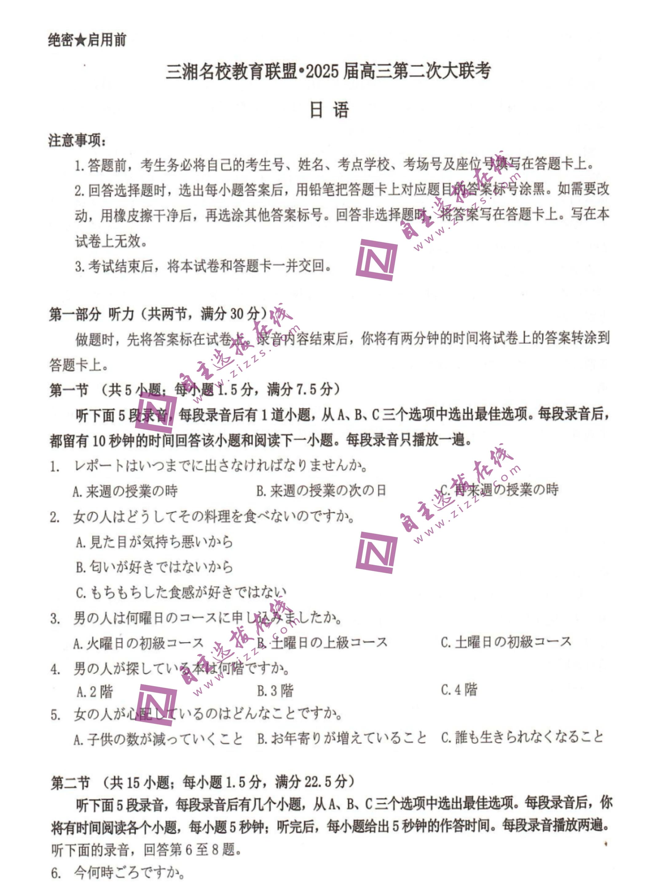 湖南天壹名校/三湘名校联盟2025届高三第二次联考日语试题及答案