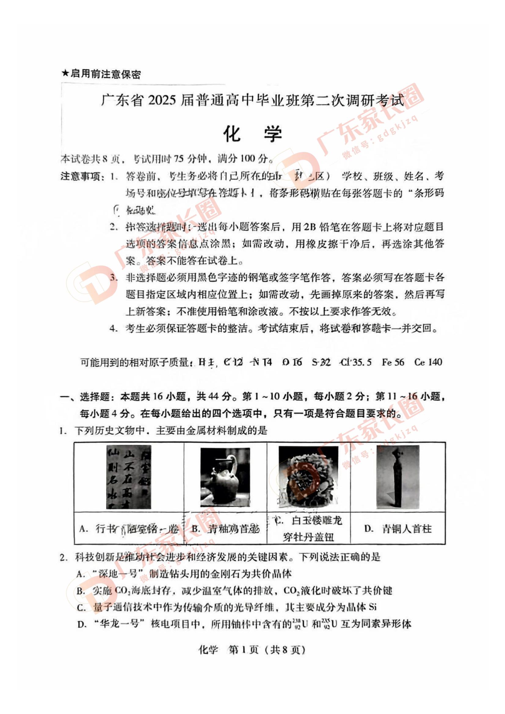 广东省2025届普通高中毕业班第二次调研考化学试题及答案