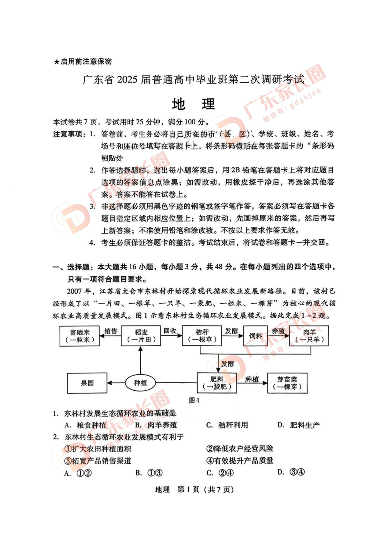 广东省2025届普通高中毕业班第二次调研考地理试题及答案