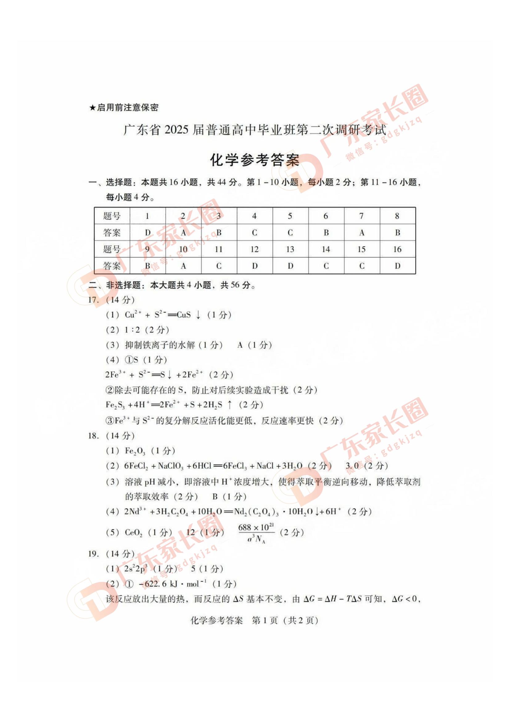 广东省2025届普通高中毕业班第二次调研考化学试题及答案